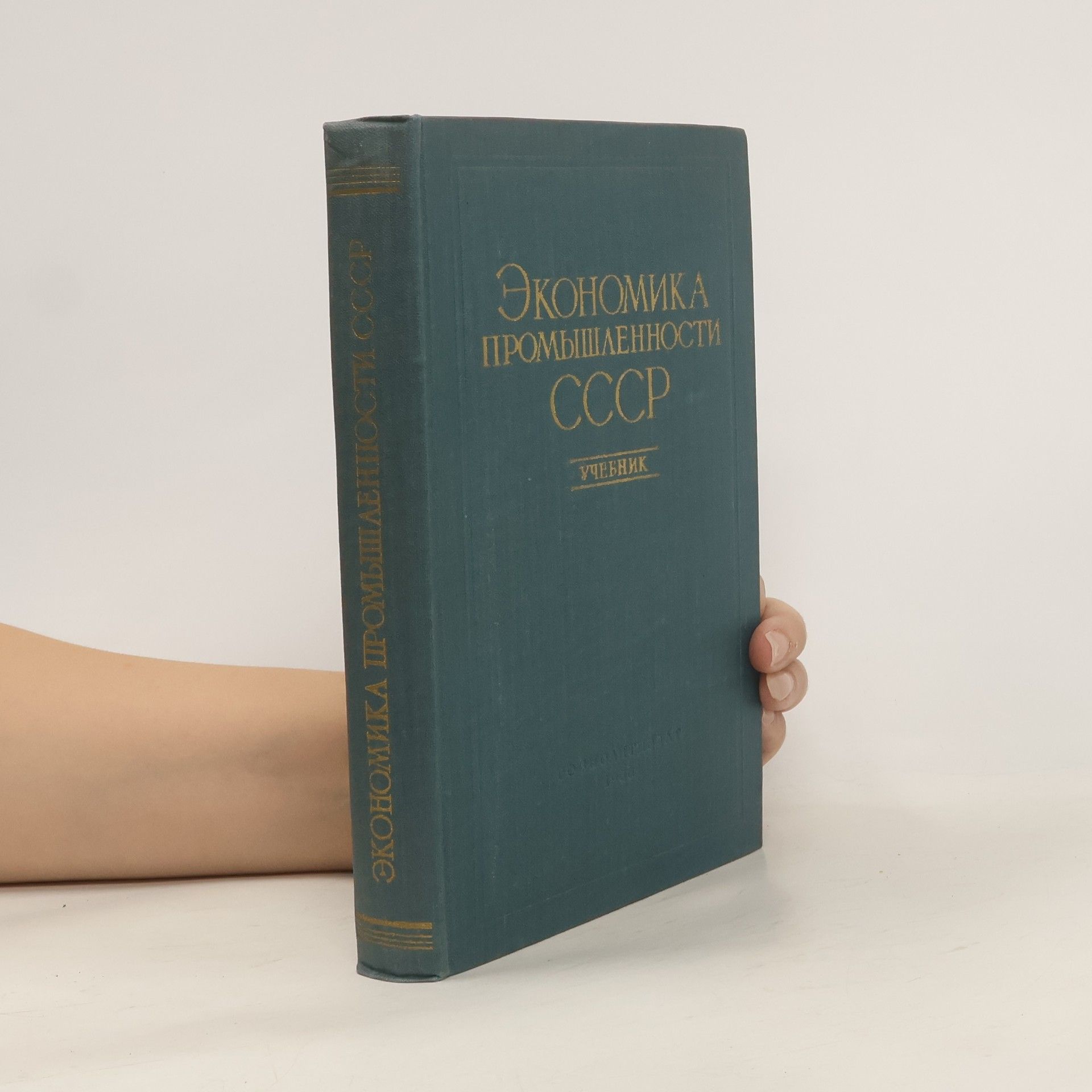 kolektiv Экономика промышленности СССР