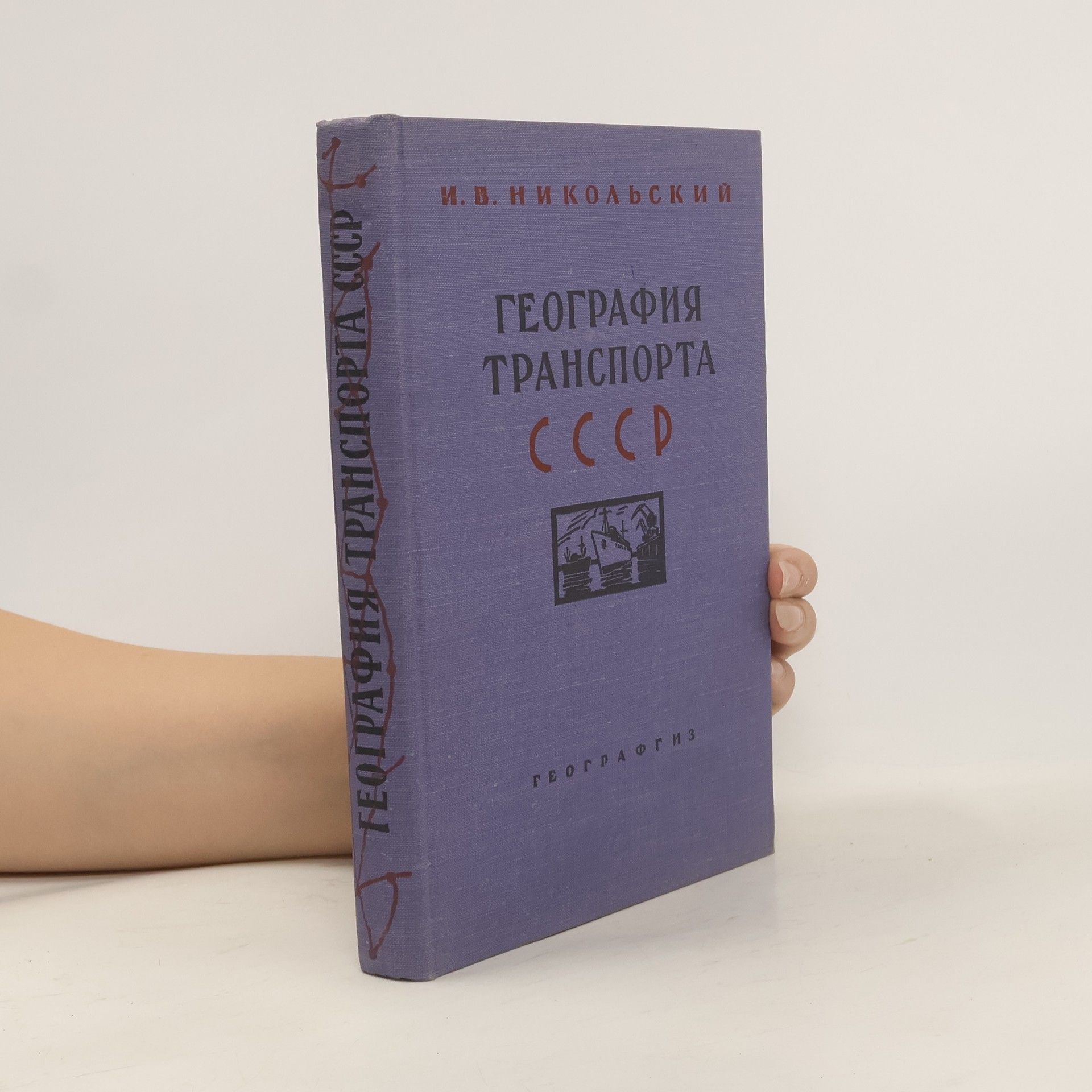 Игорь Владимирович Никольский География транспорта СССР