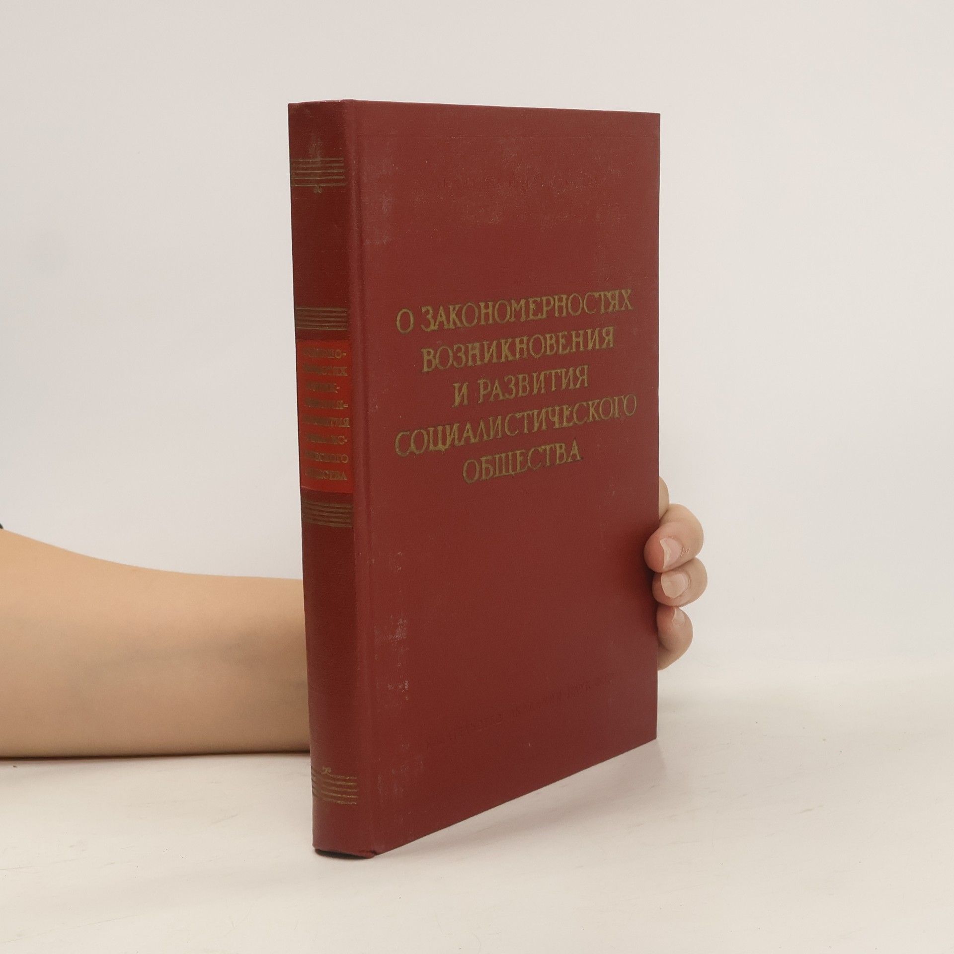 AA.VV. О закономерностях возникновения и развития социалистического общества