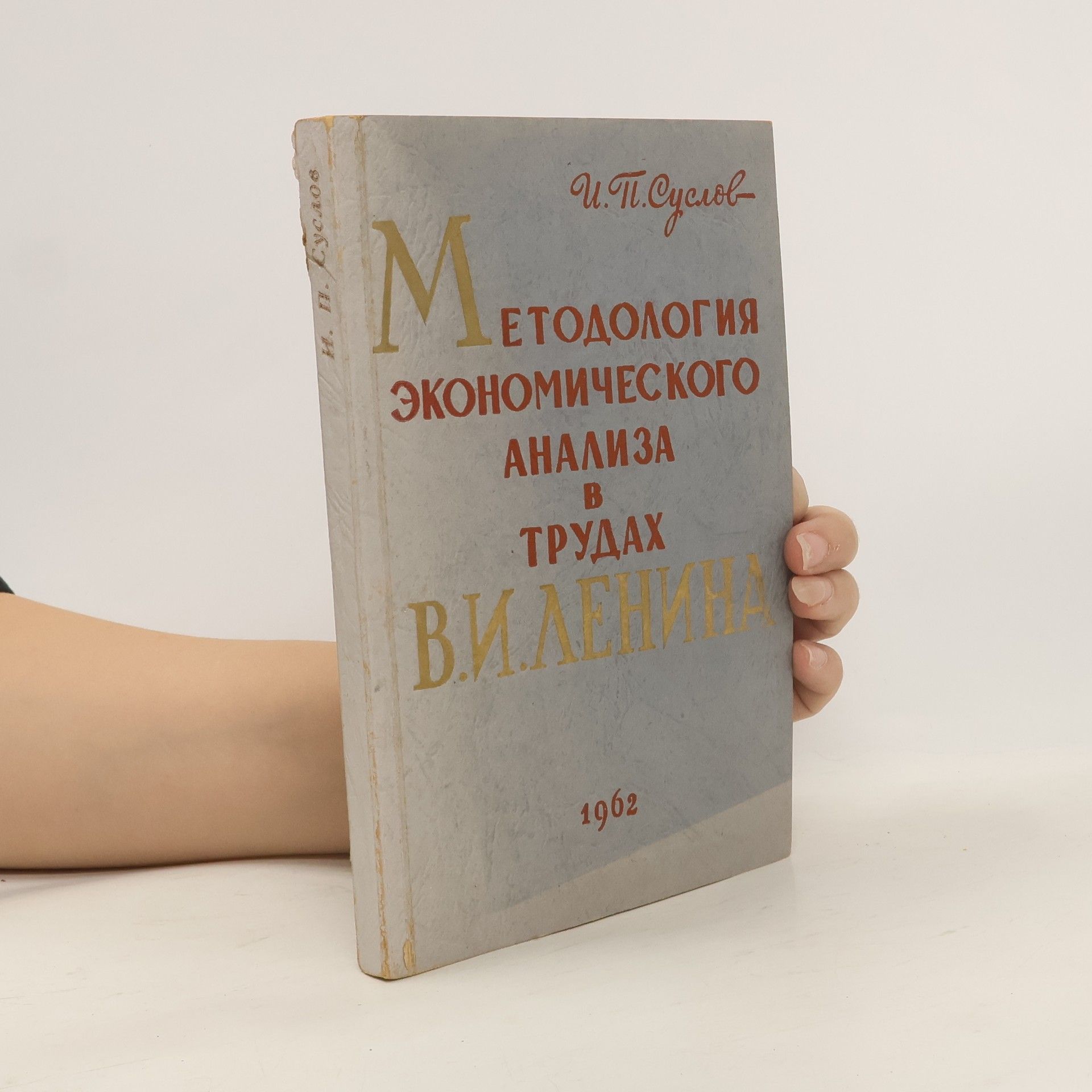 Иван Петрович Суслов Методология экономического анализа в трудах В.И. Ленина