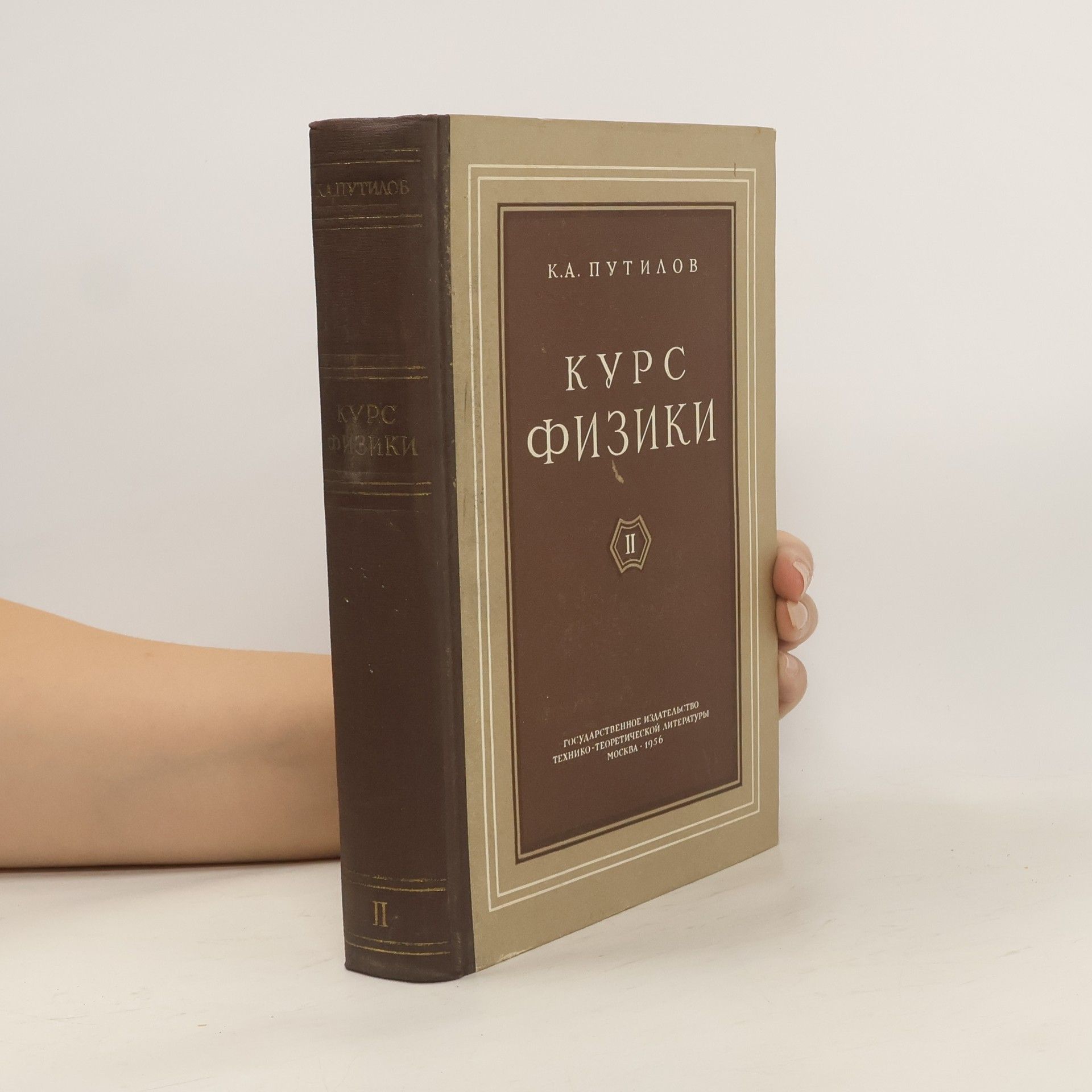К. А. Путилов Курс физики II