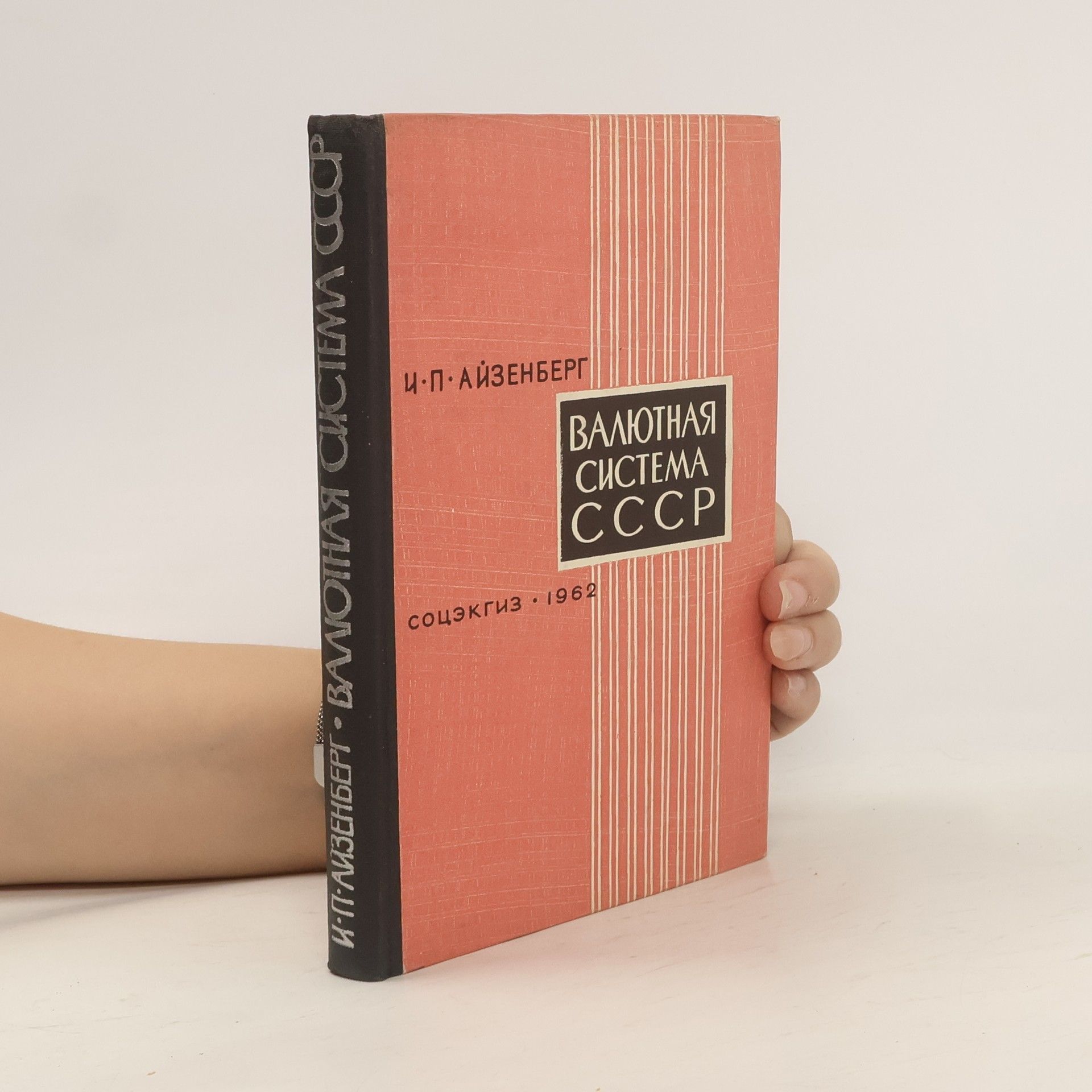 Исаак Петрович Айзенберг Валютная система СССР