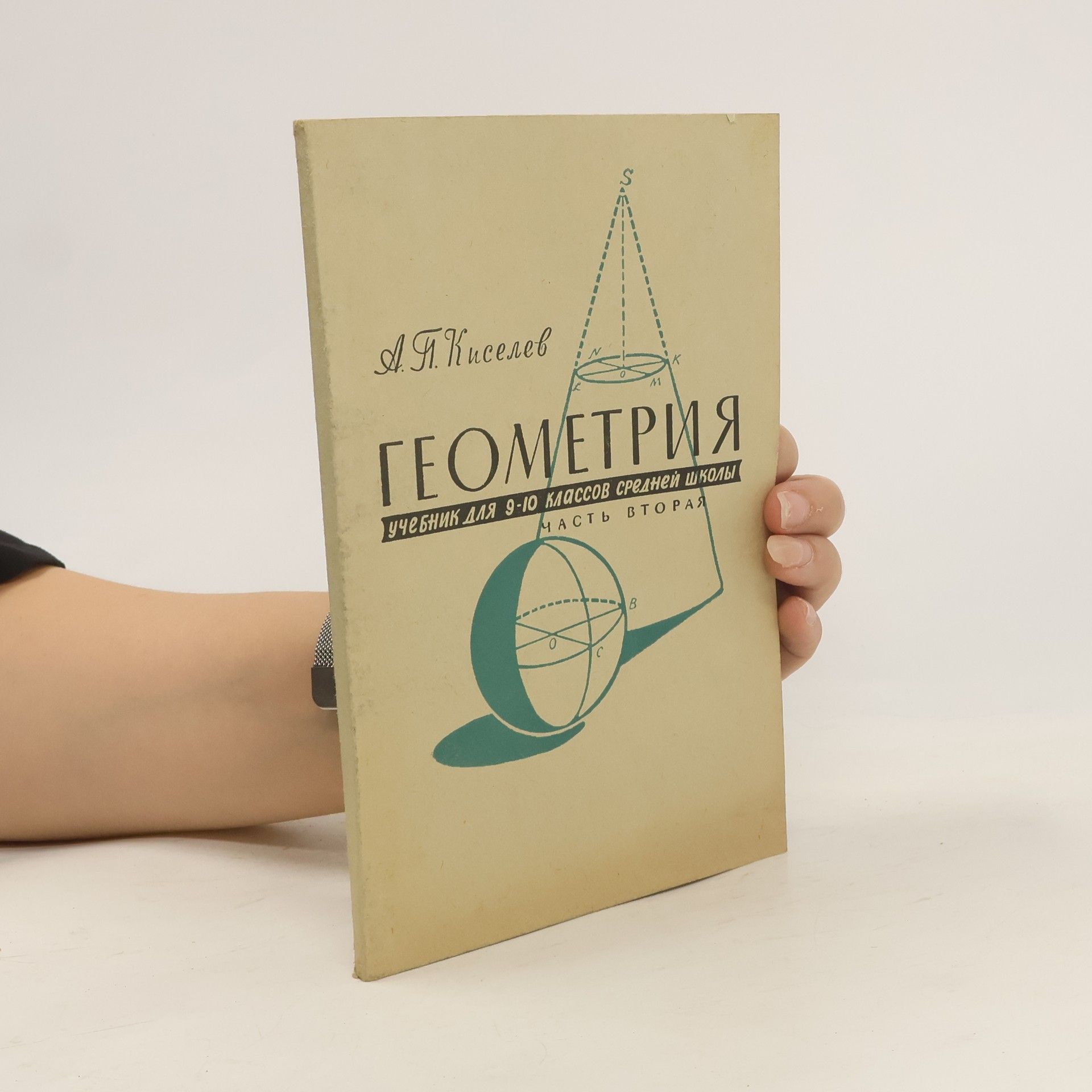 А. П. Киселёв Геометрия 2