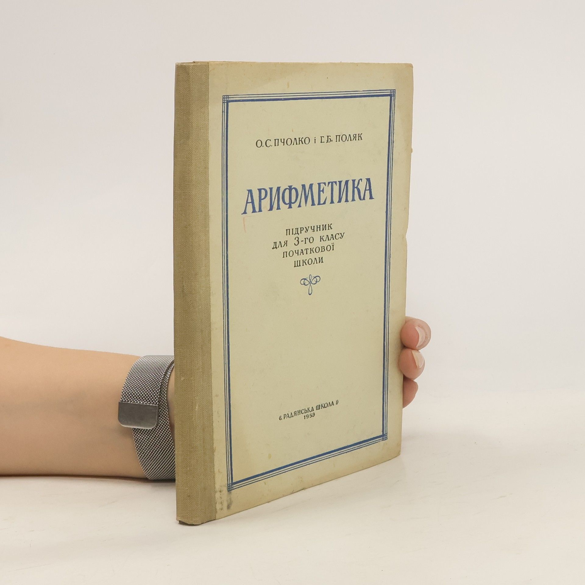 О. С. Пчолко Арифметика