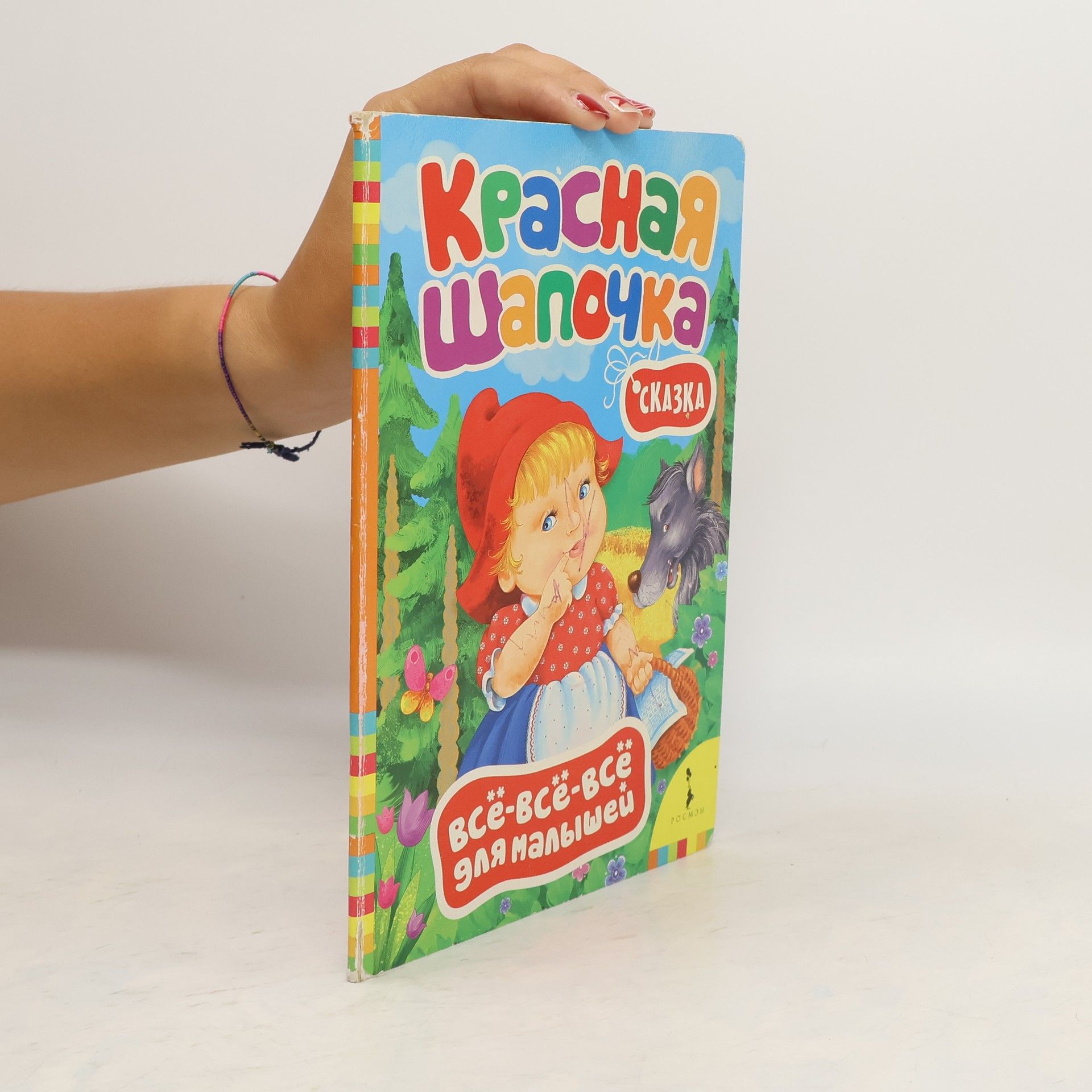 Autorenkollektiv Красная Шапочка