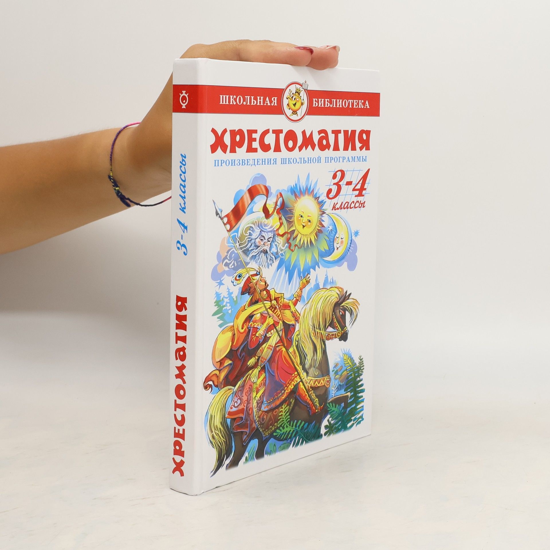 Autores varios Хрестоматия 3-4 класс. Hrestomatija 3-4 klass