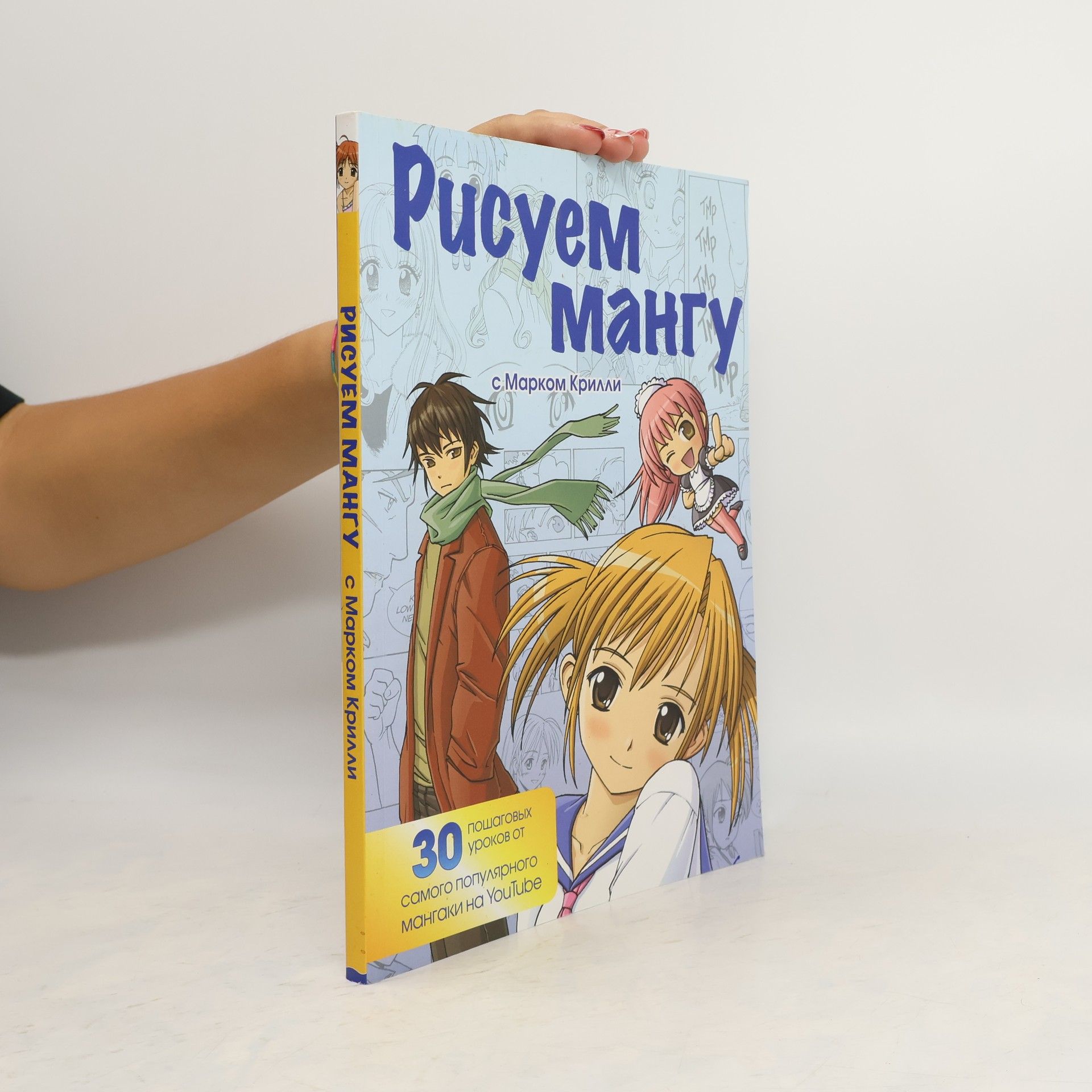 Mark Crilley Рисуем мангу с Марком Крилли