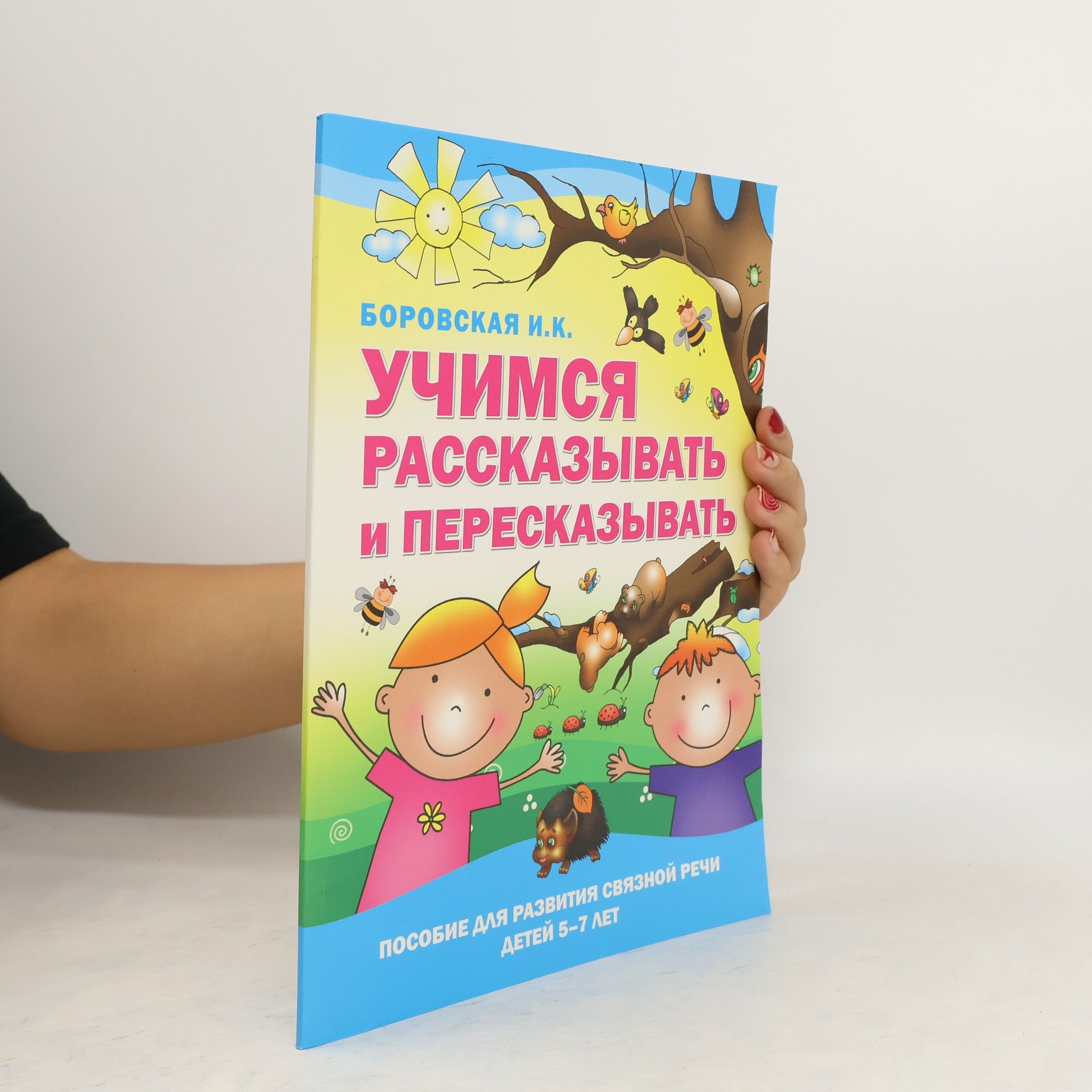 Боровская Ирина Константиновна Учимся рассказывать и пересказывать