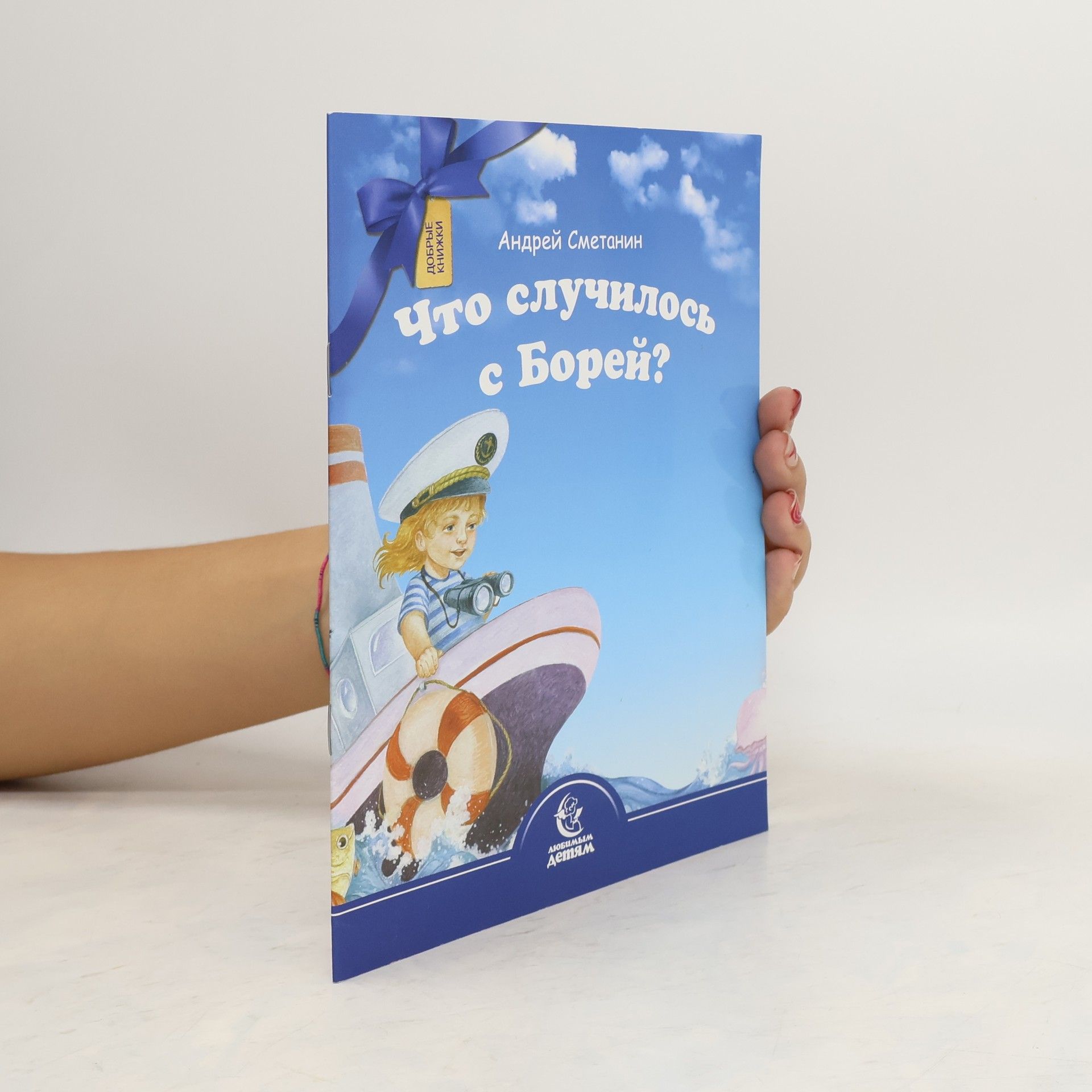 Сметанин Андрей Викторович Что случилось с Борей?