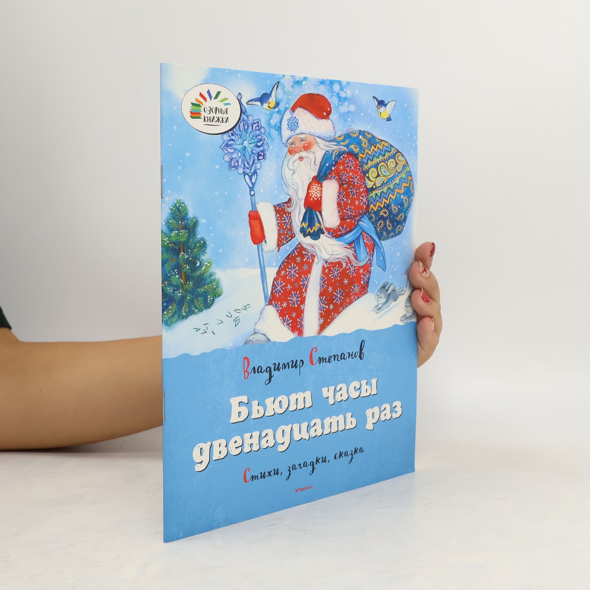 Бьют часы двенадцать раз