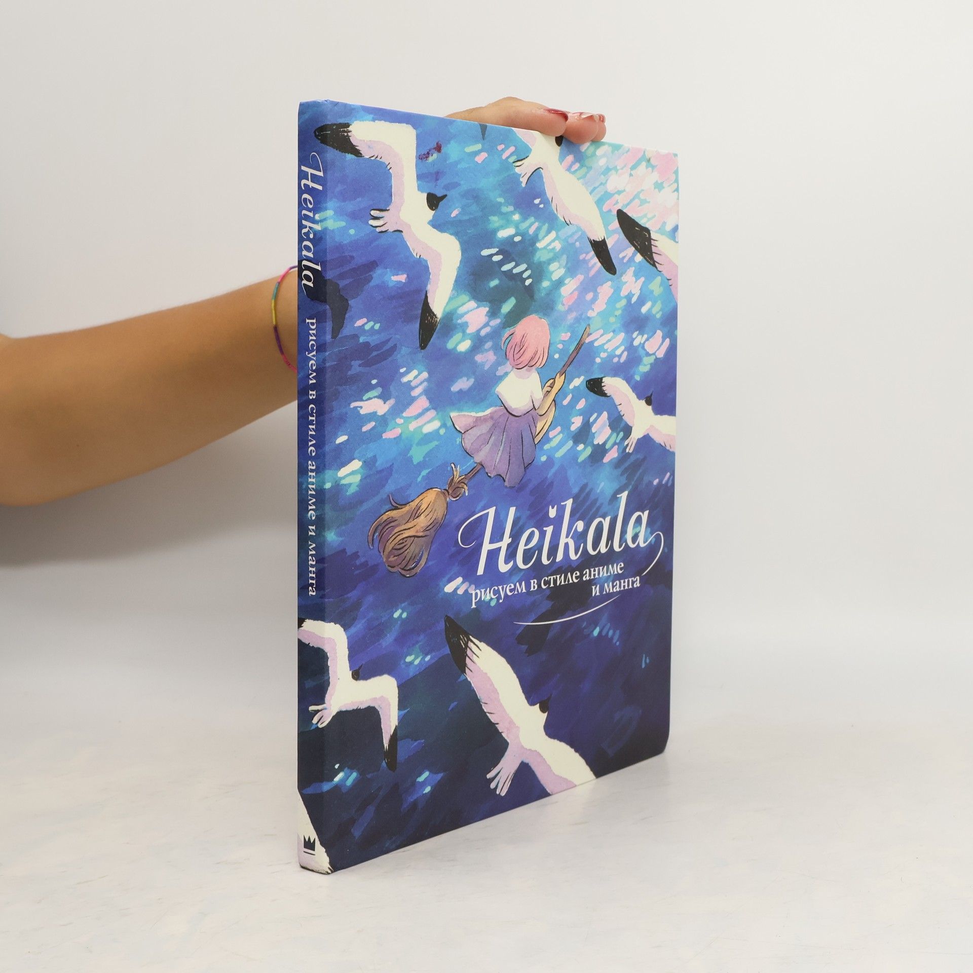 Collectif d'auteurs Heikala. Рисуем в стиле аниме и манга