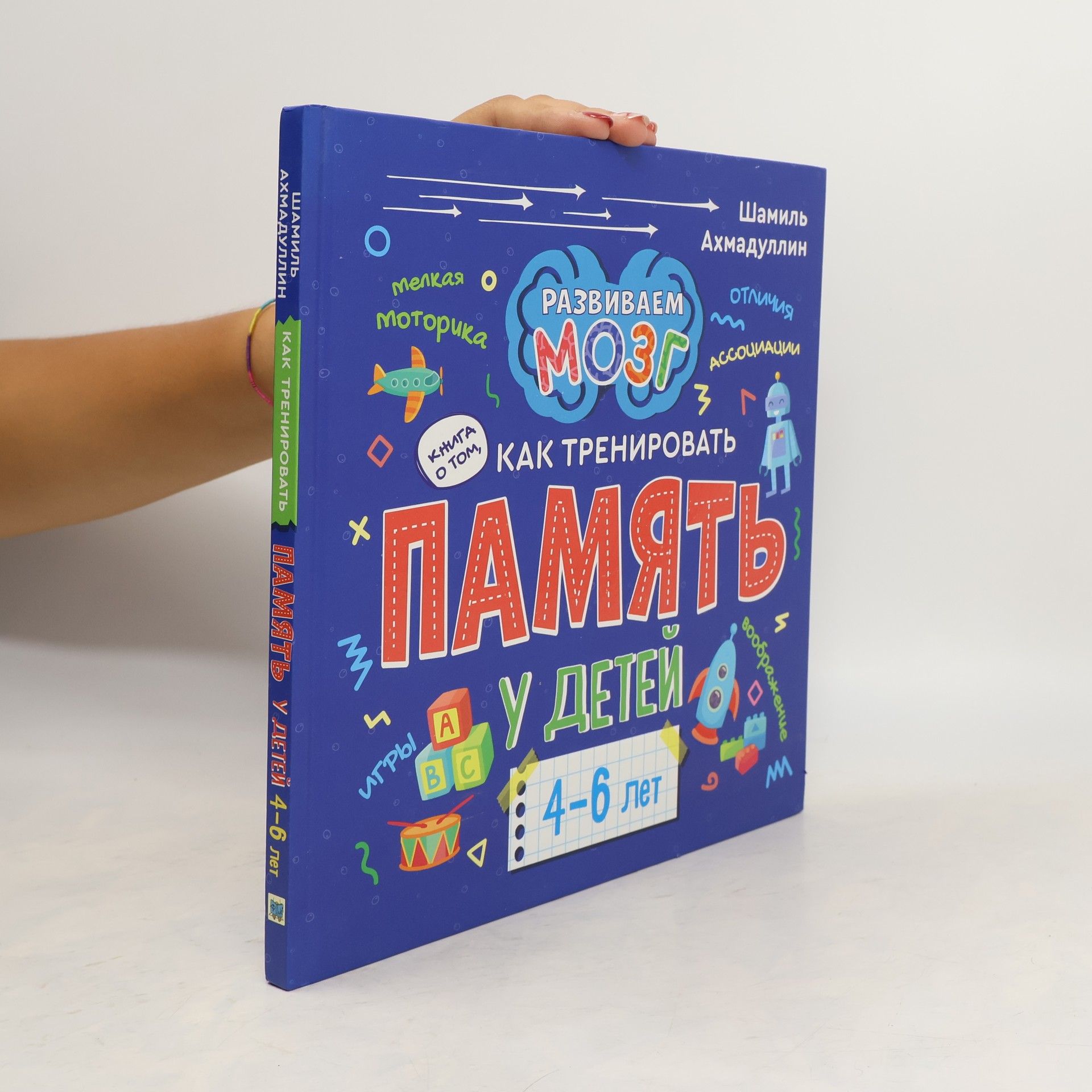 Книга о том, как тренировать память у детей 4-6 лет