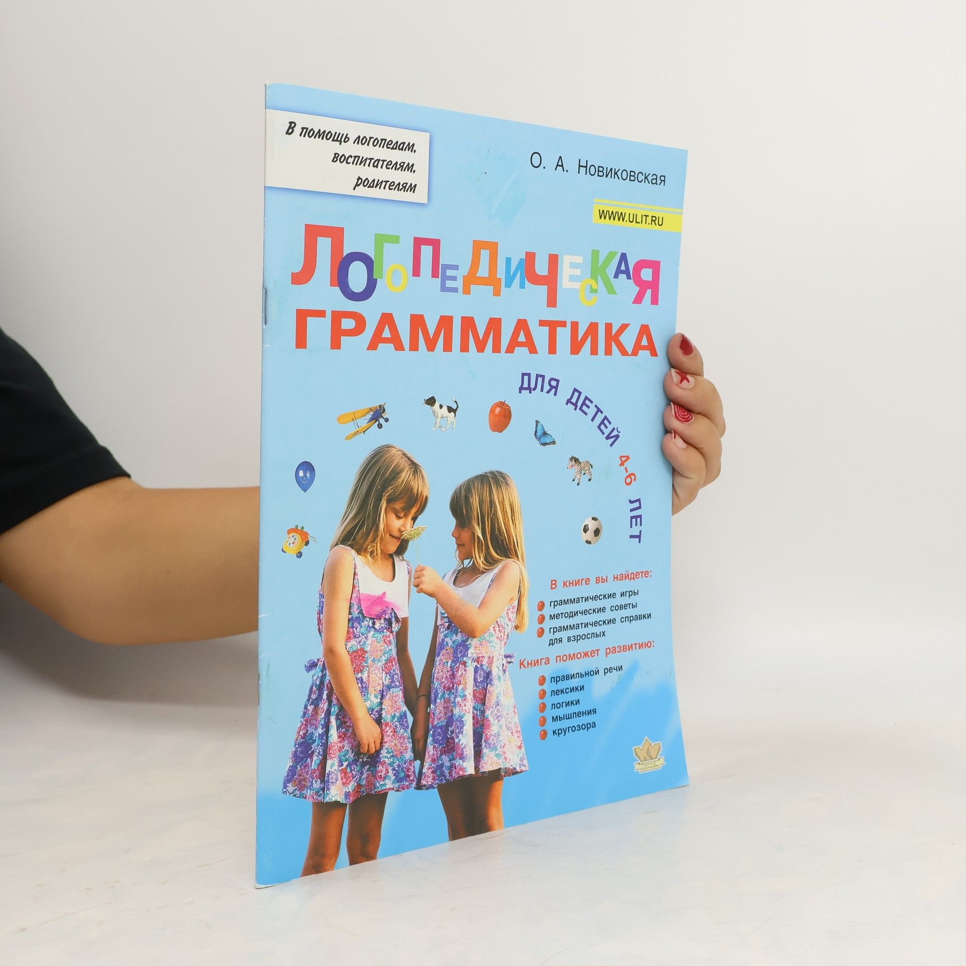 Новиковская Ольга Логопедическая грамматика для малышей 4-6 лет