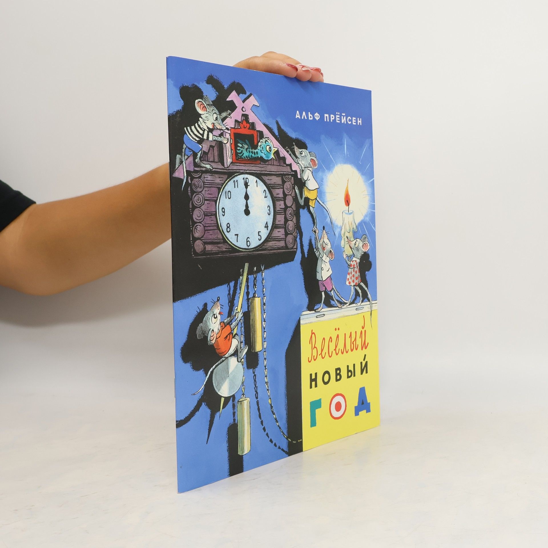 Алф Прøисен Весёлый Новый Год