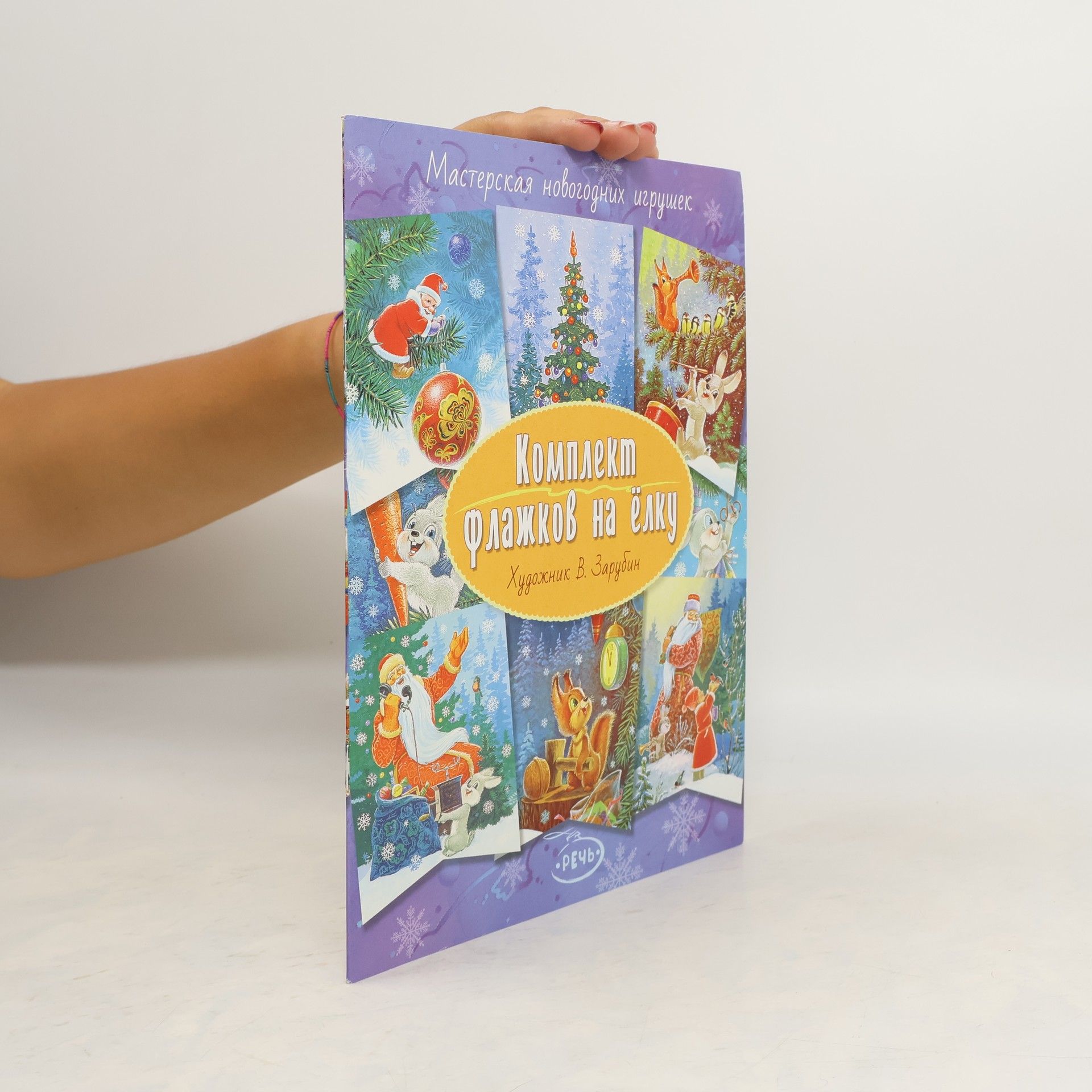 Мастерская новогодних игрушек. Комплект флажков на ёлку