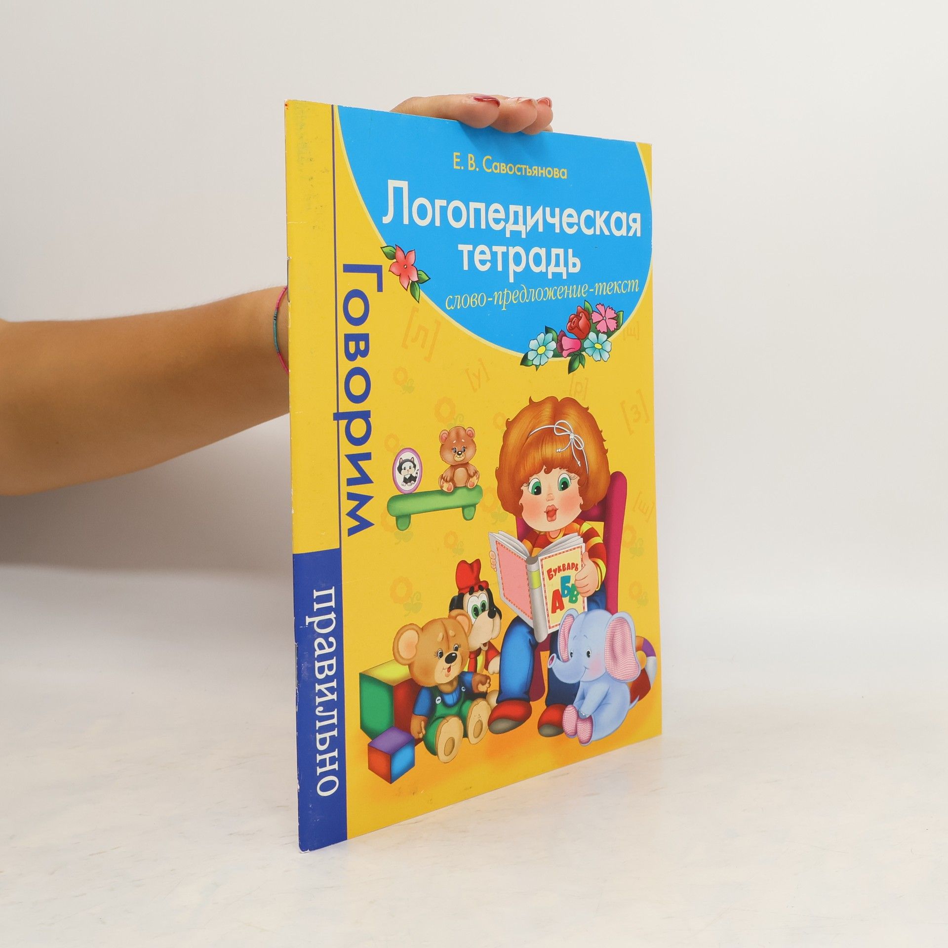 E. B. Савостьянова Логопедическая тетрадь