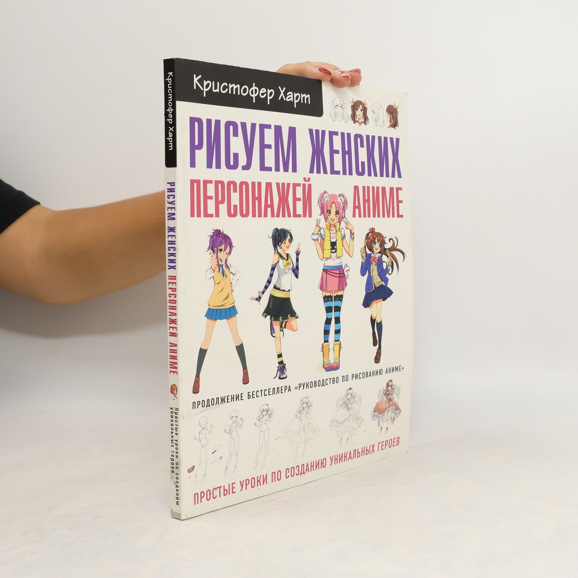 К. Харт Рисуем женских персонажей аниме