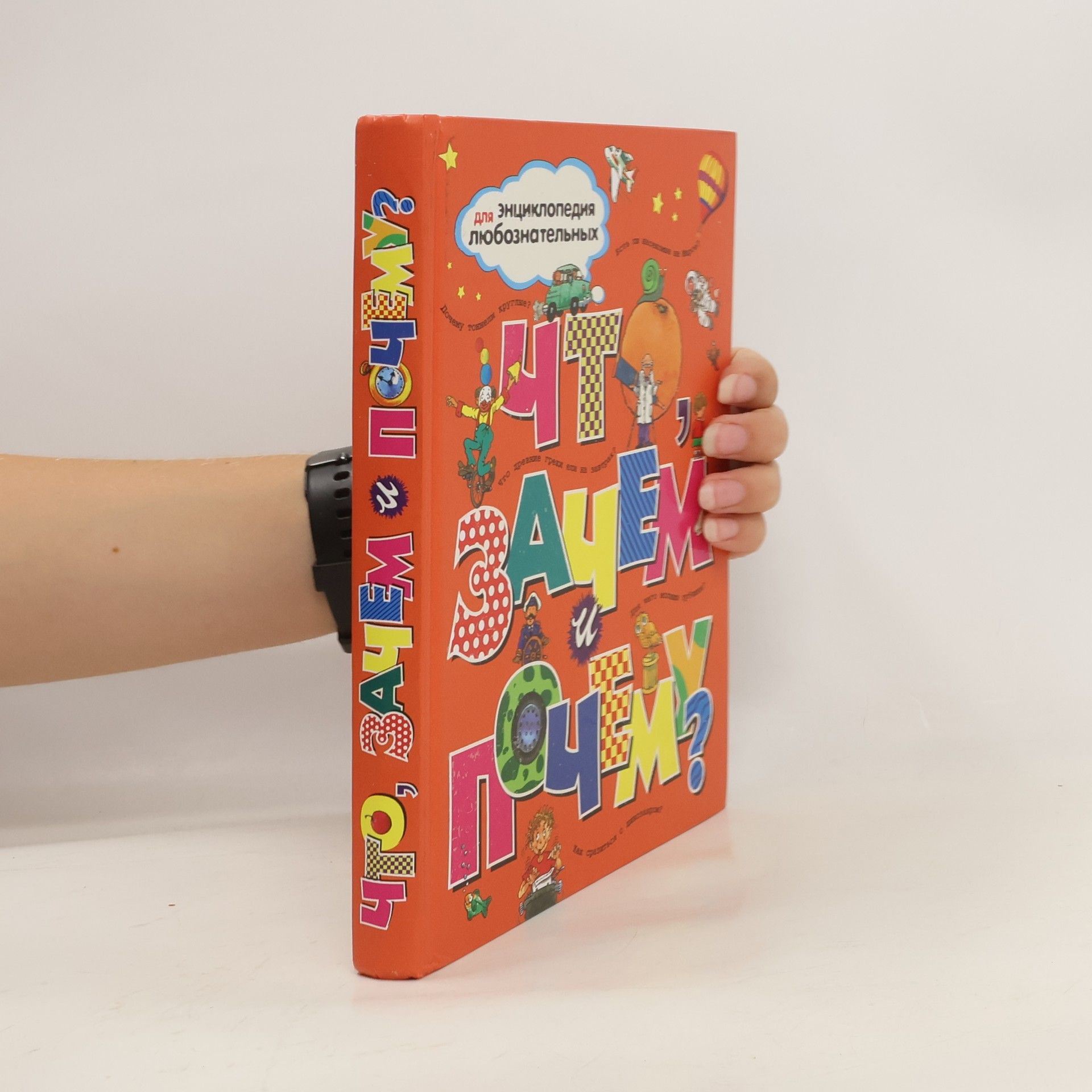 Autorenkollektiv Что, зачем и почему?