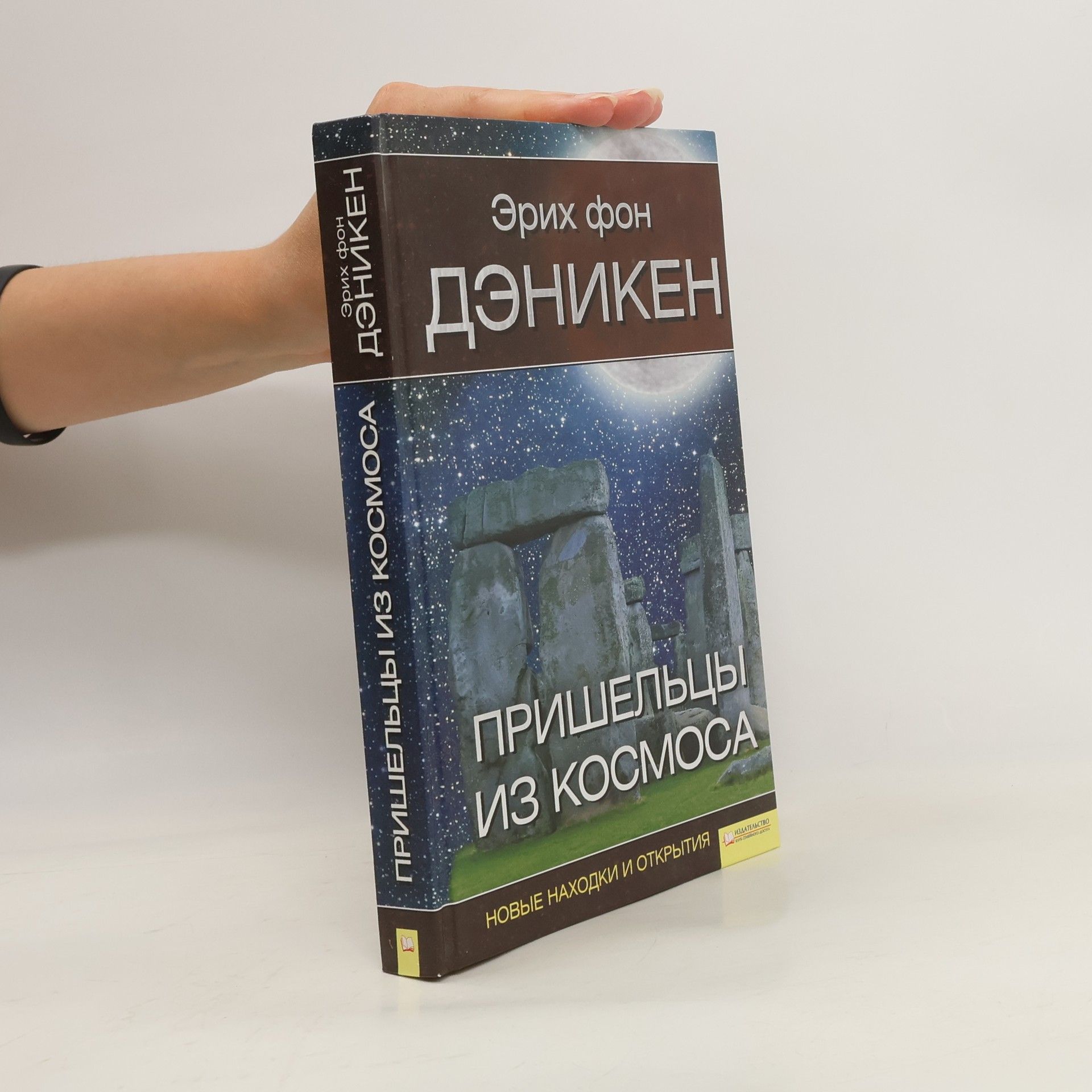 Erich von Däniken Пришельцы из космоса: новые находки и открытия