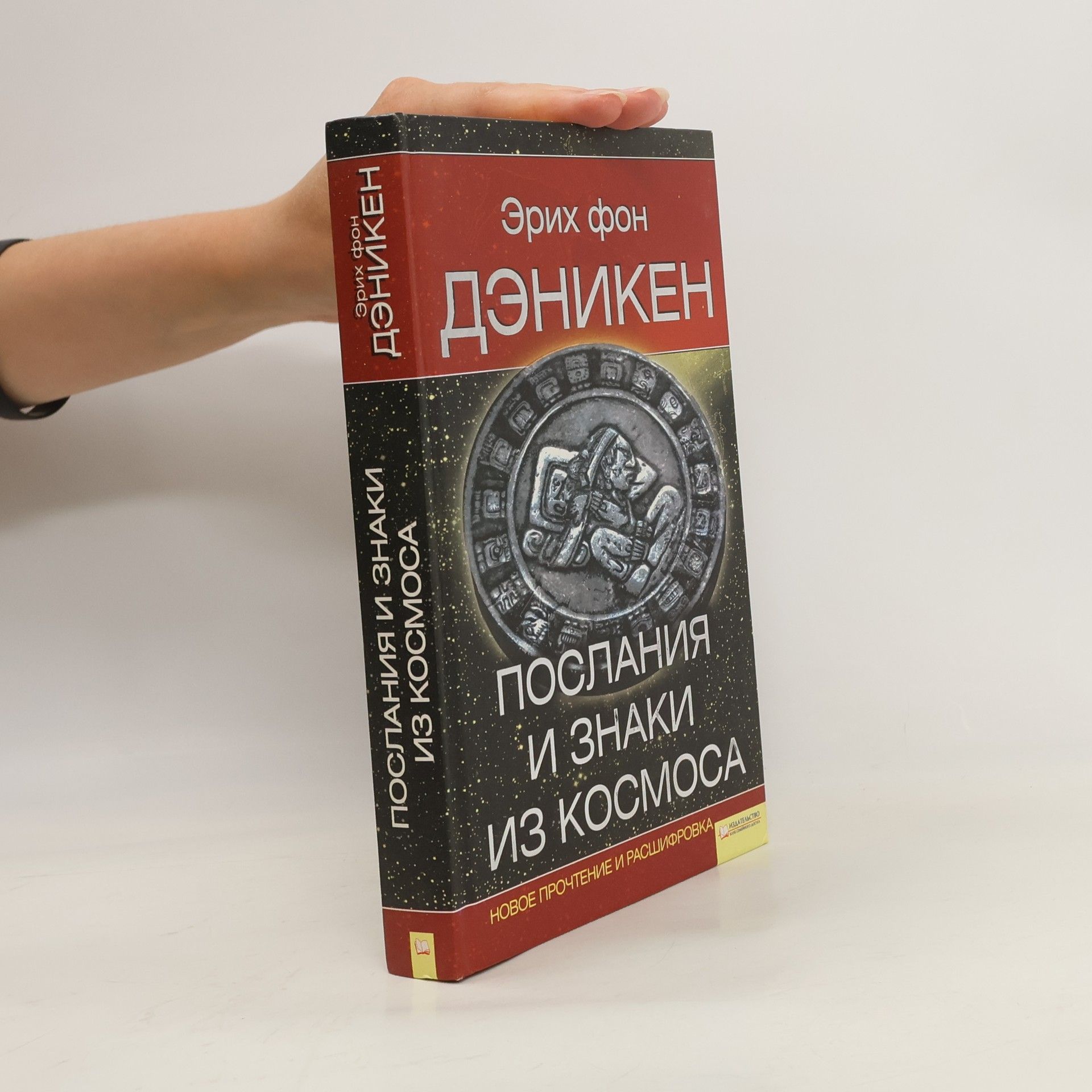 Erich von Däniken Послания и знаки из космоса