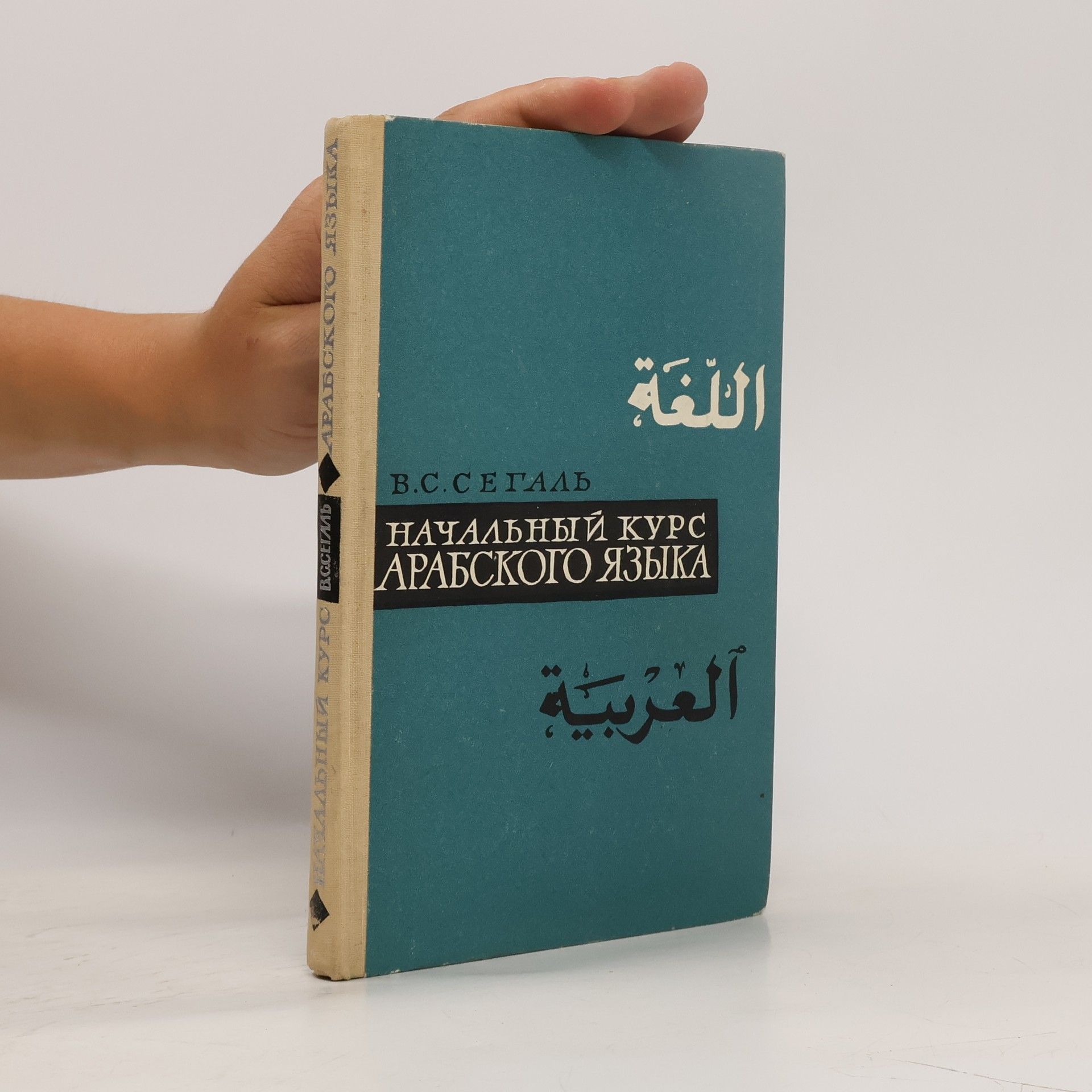 V. S. Segal НАЧАЛЬНЫЙ КУРС АРАБСКОГО ЯЗЫКА. Nachalnyy kurs arabskogo yazyka