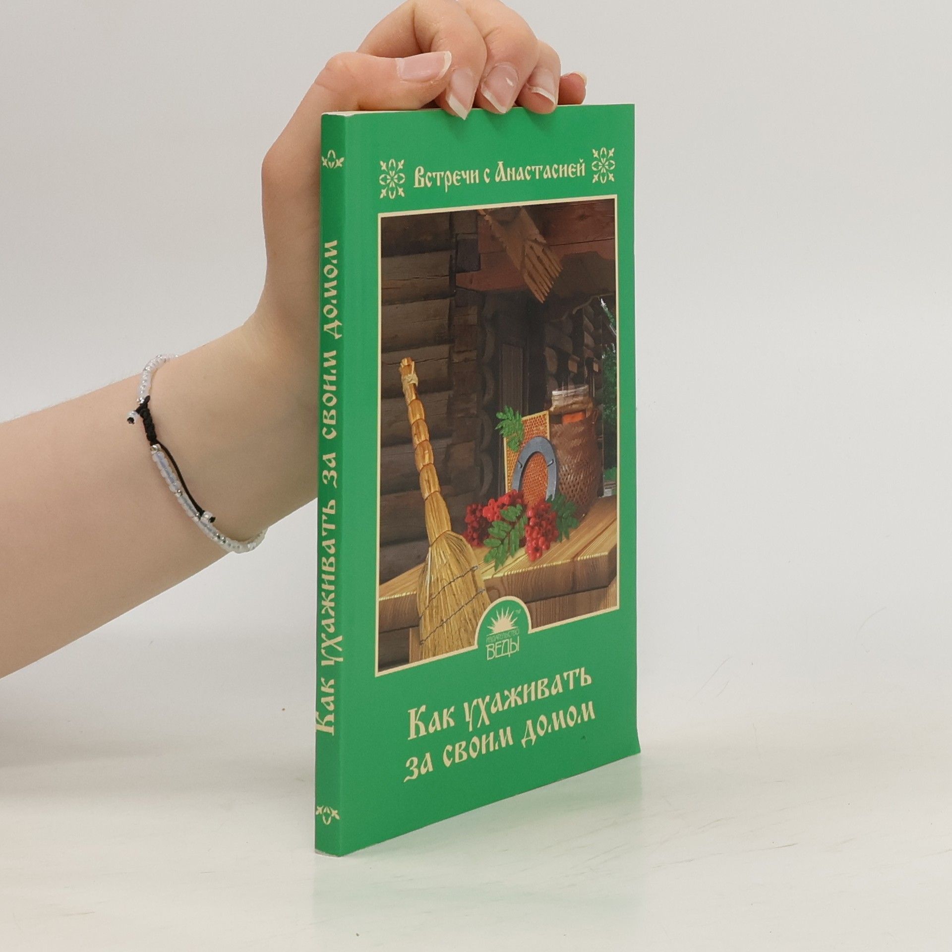 Мария Игнатова Как ухаживать за своим домом