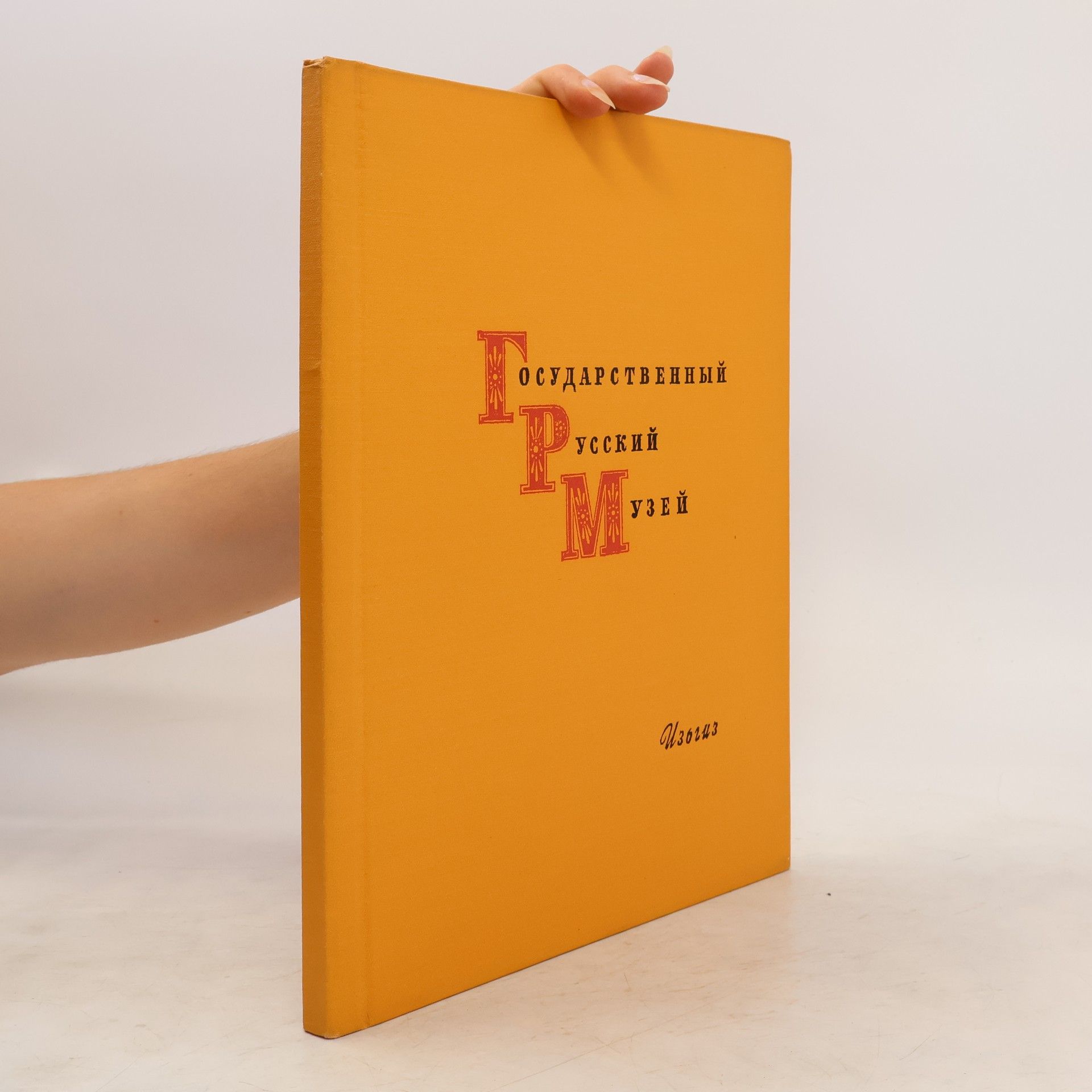 Kolektiv autorů Государственный Русский Музей. Gosudarstvennyy Russkiy Muzey