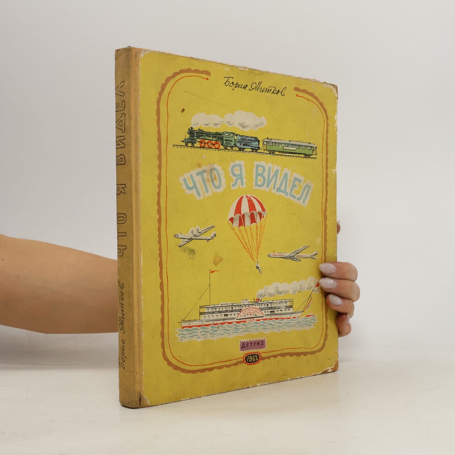 Что я видел