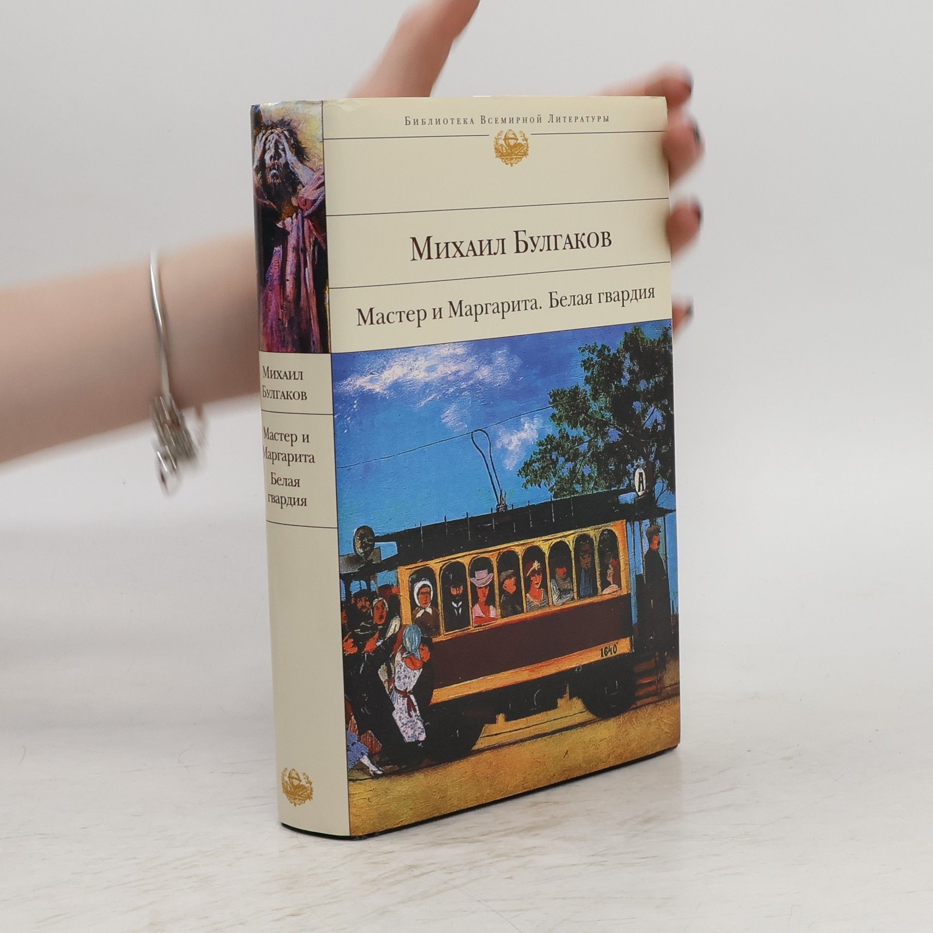 Bulgakov Michail Мастер и Маргарита. Белая гвардия. Master i Margarita. Belaia gvardiia.