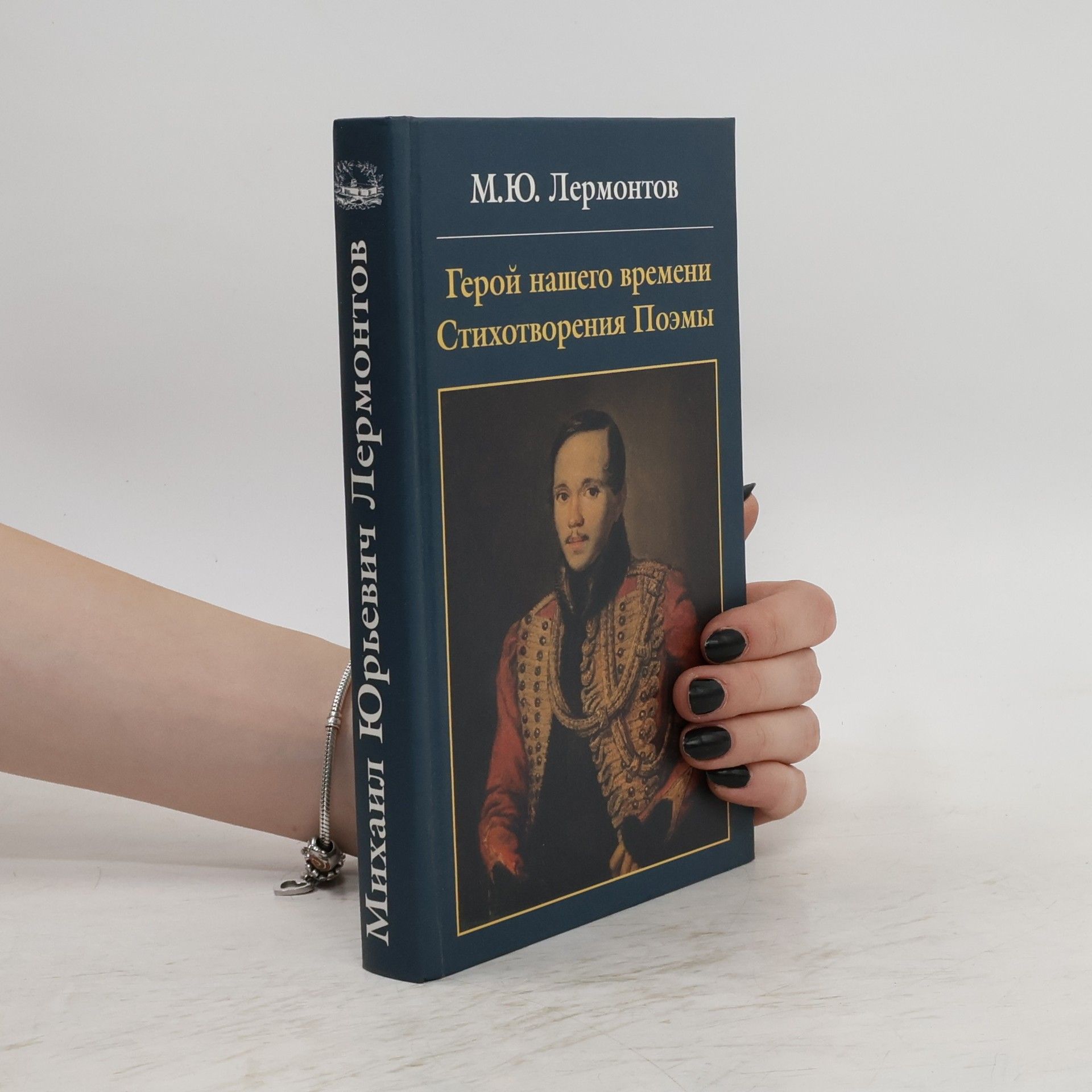 M. Lermontov  Герой нашего времени. Стихотворения. Поэмы