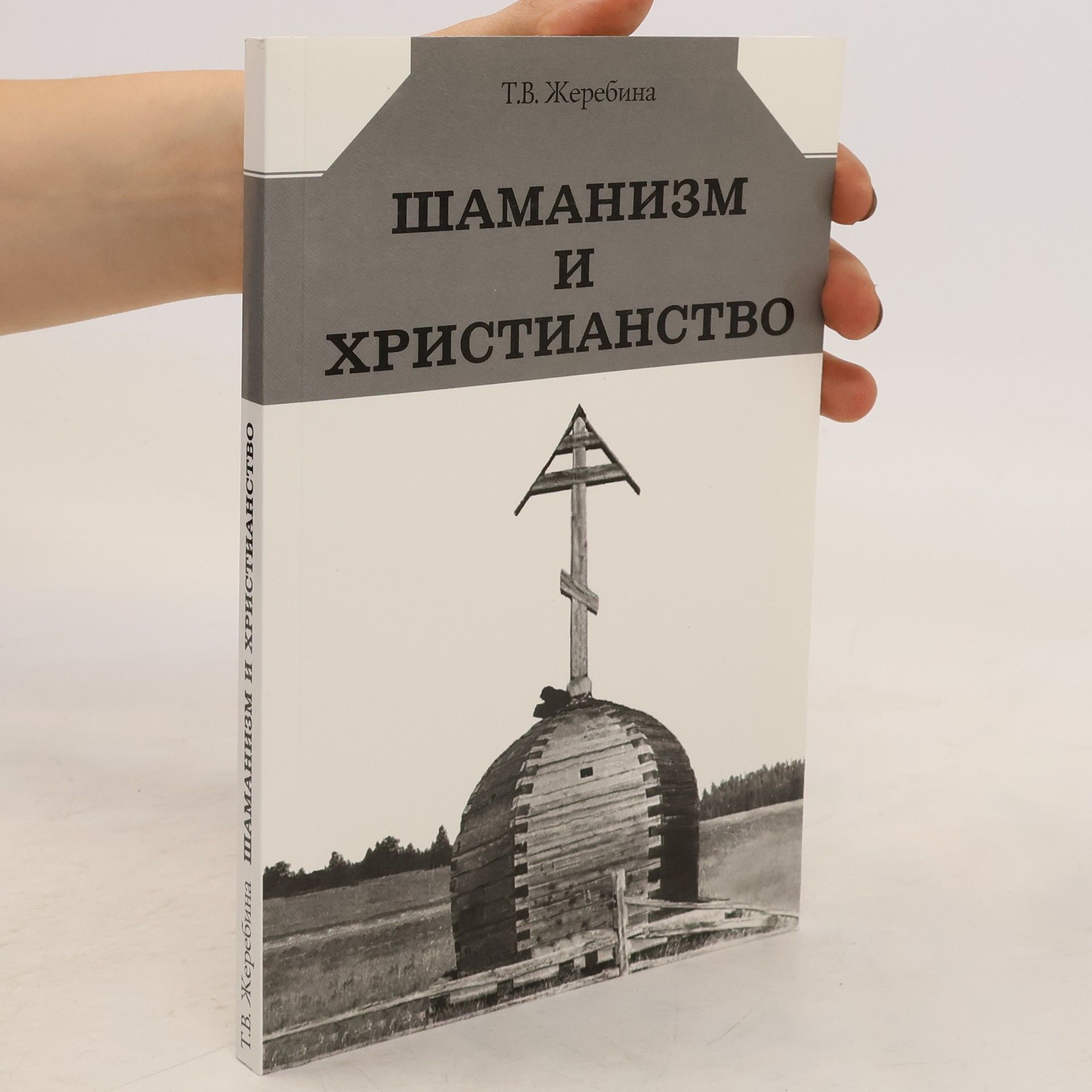Т.В. Жеребина Шаманизм и христианство
