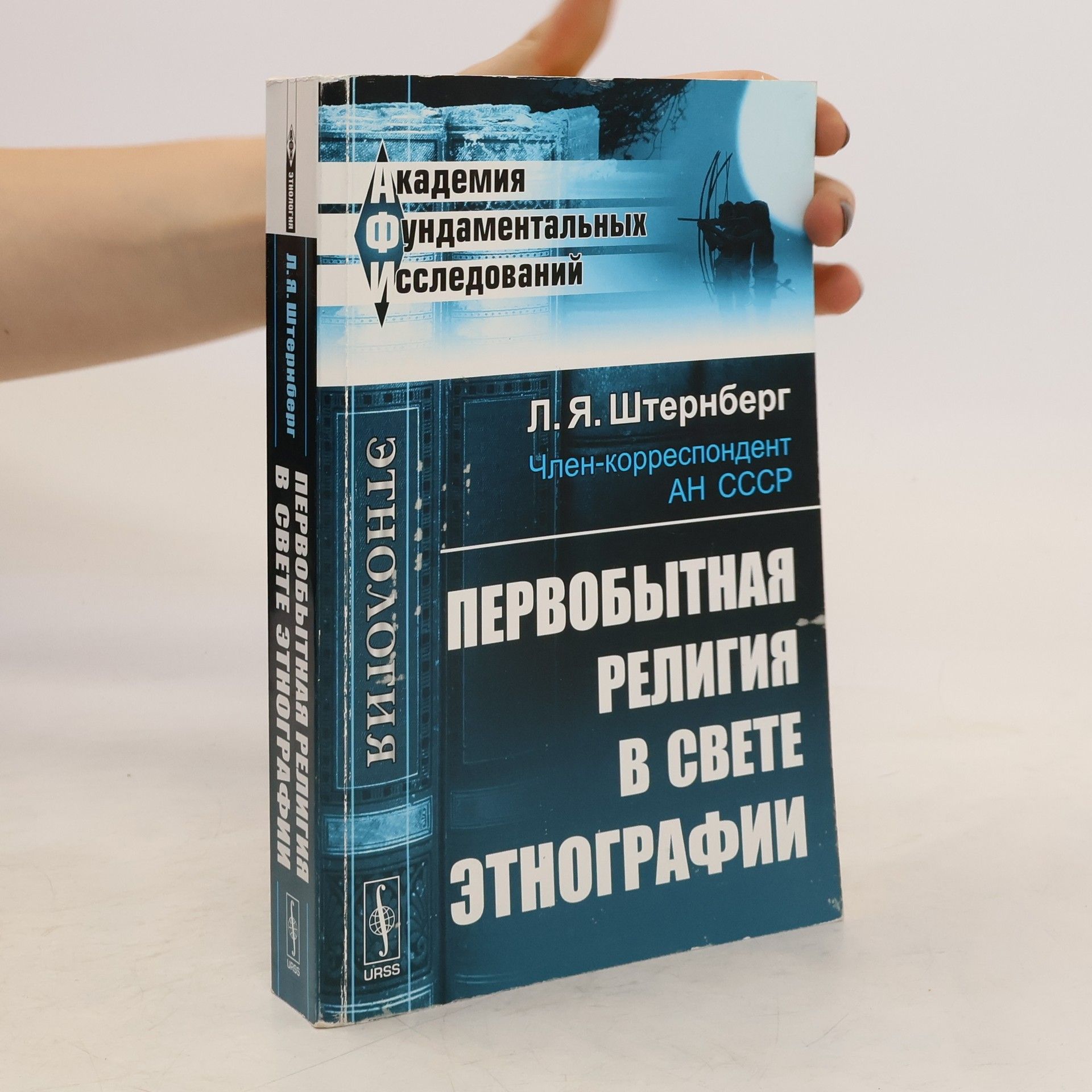 Лев Яковлевич Штернберг Первобытная религия в свете этнографии
