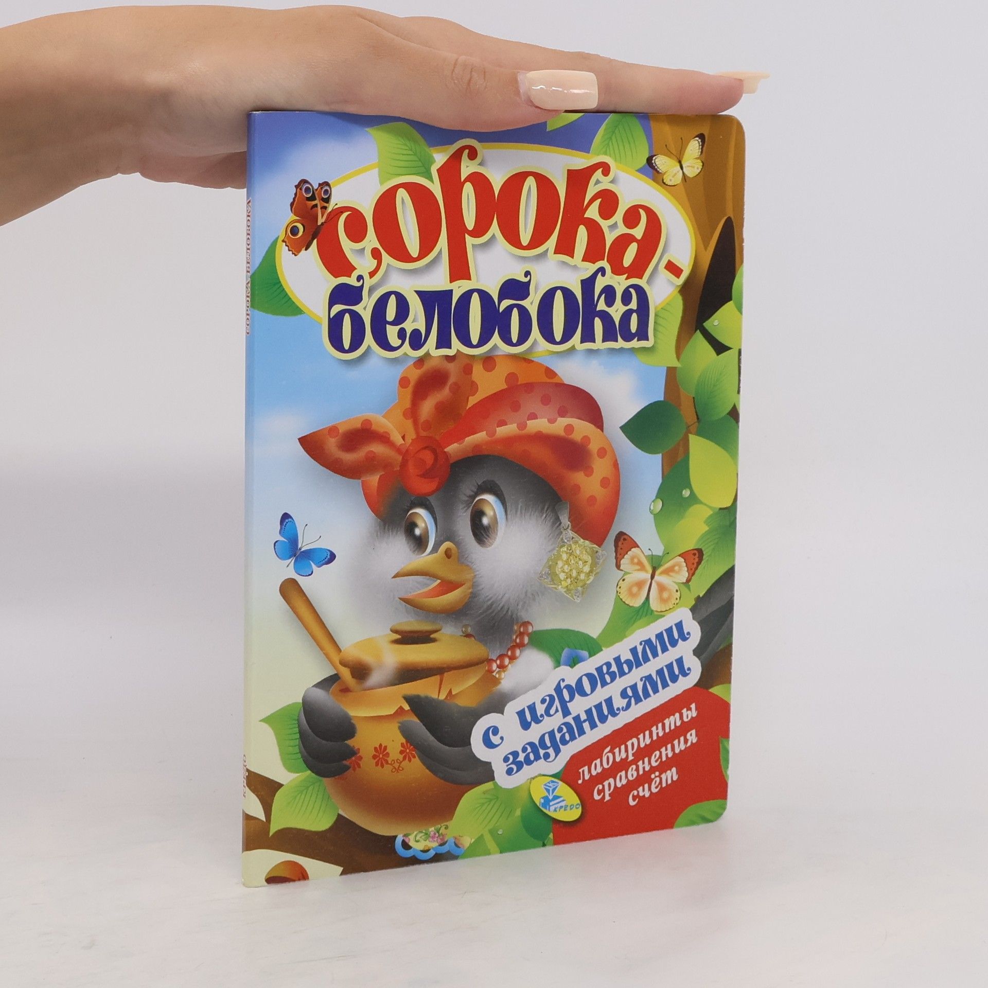 Autorenkollektiv Сорока -белобока