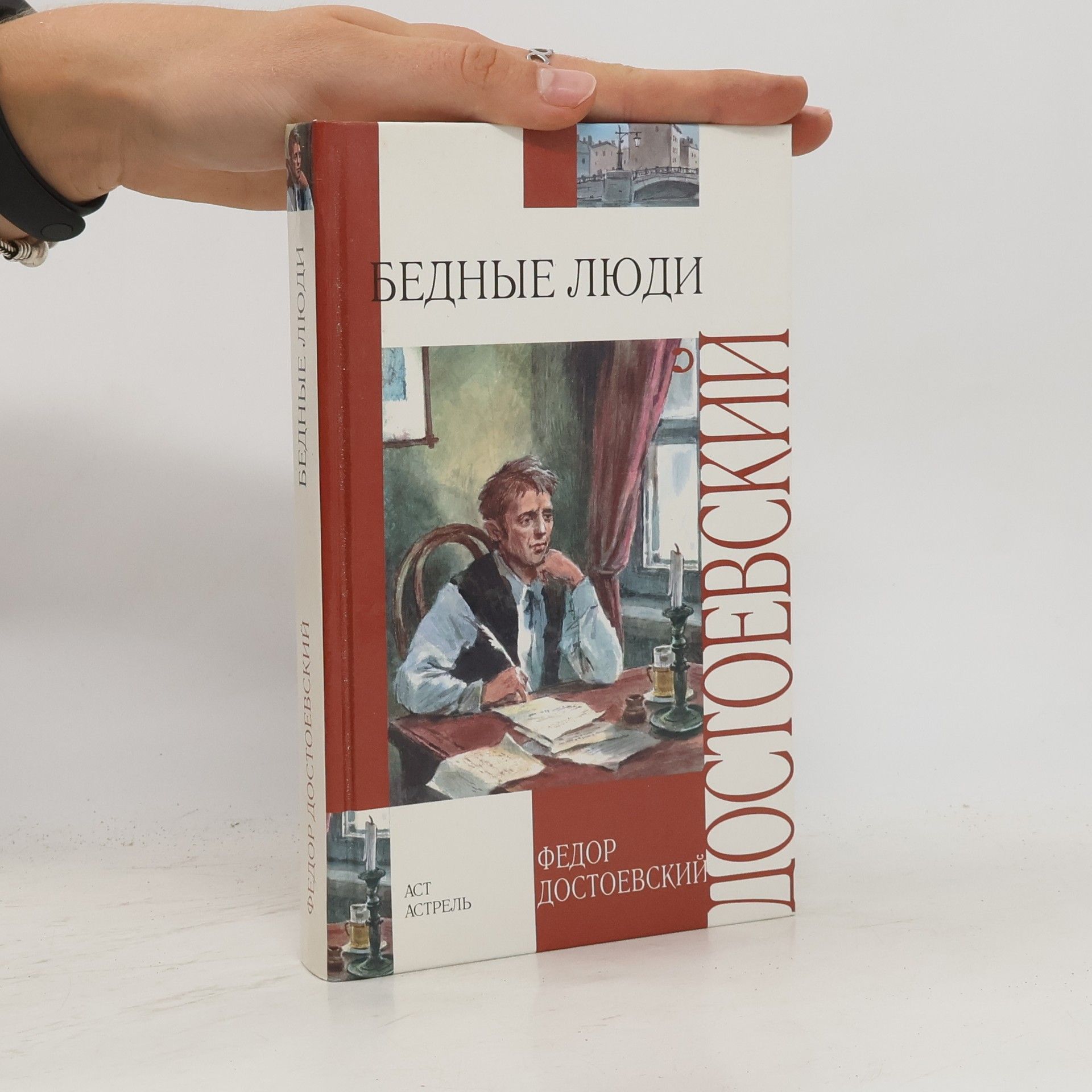 Fjodor Michajlovič Dostojevskij Бедные люди