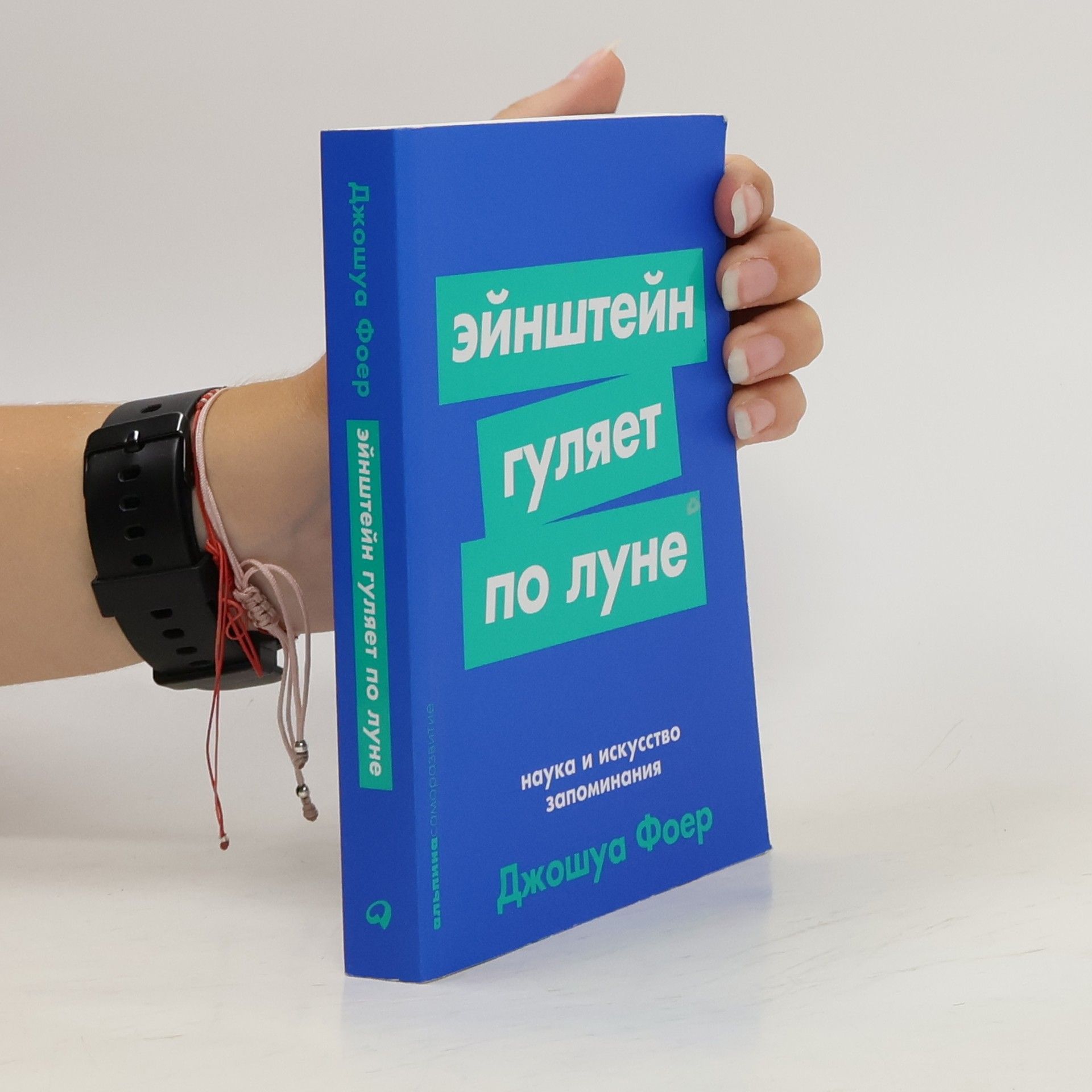 Dzhoshua Foer Эйнштейн гуляет по Луне. Eynshteyn gulyayet po Lune