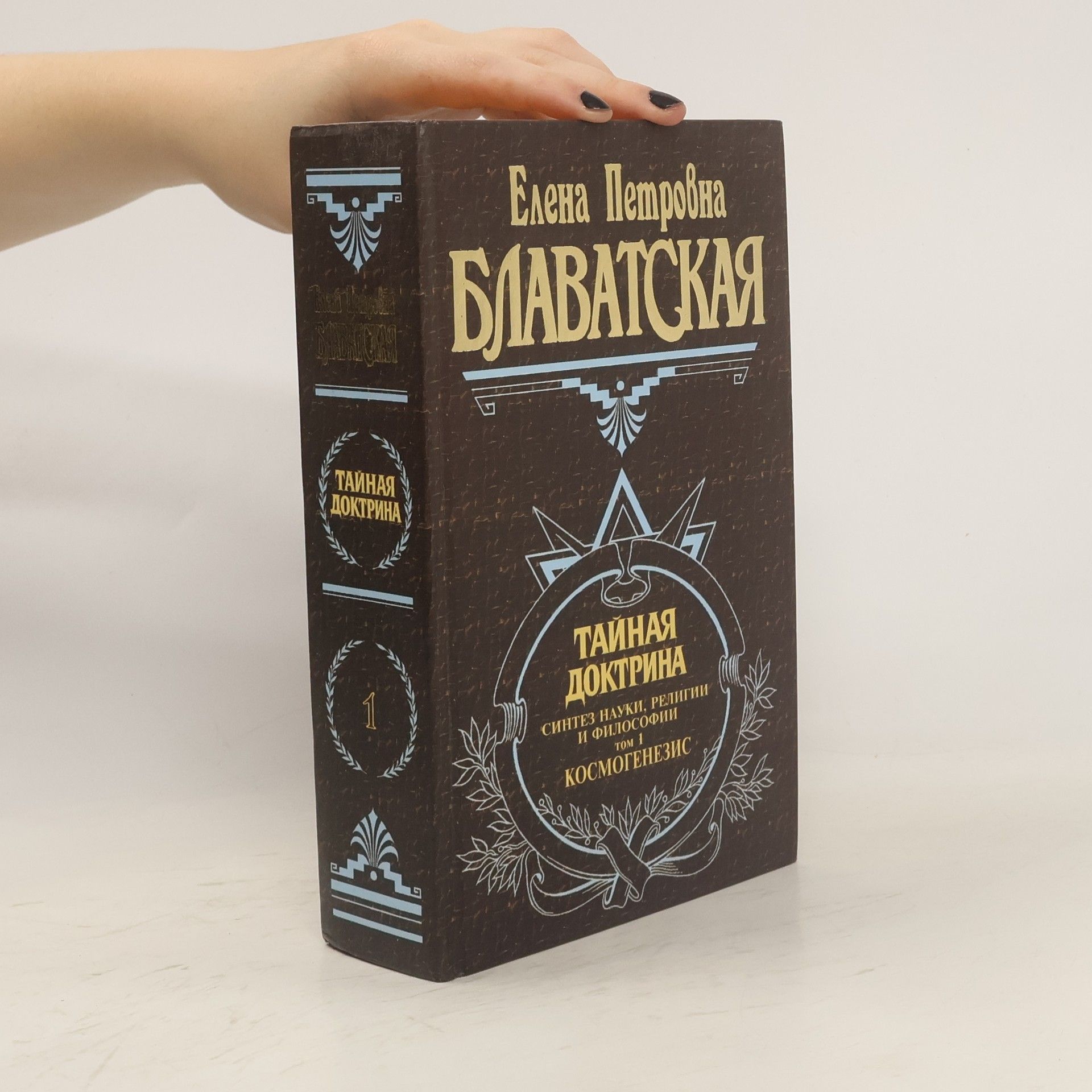 Elena Petrovna Blavatskaya Тайная доктрина