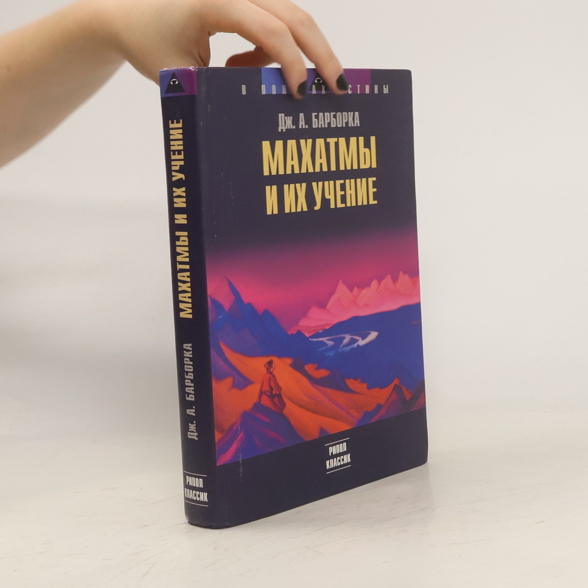Дж. А. Барборка Махатмы и их учение