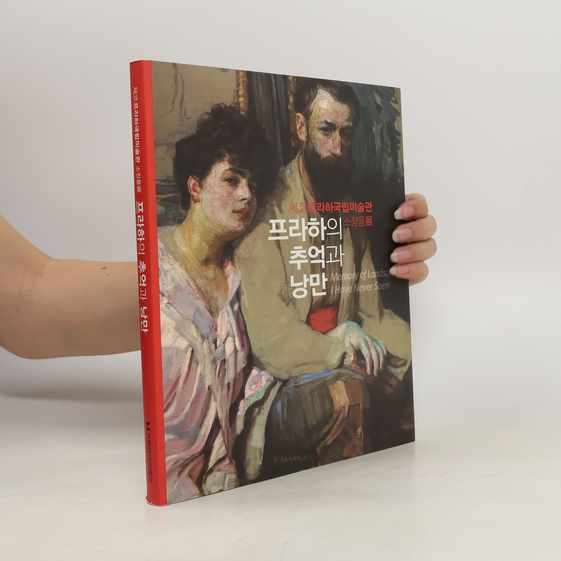 국립현대미술관 프라하의 추억과 낭만: 대도록