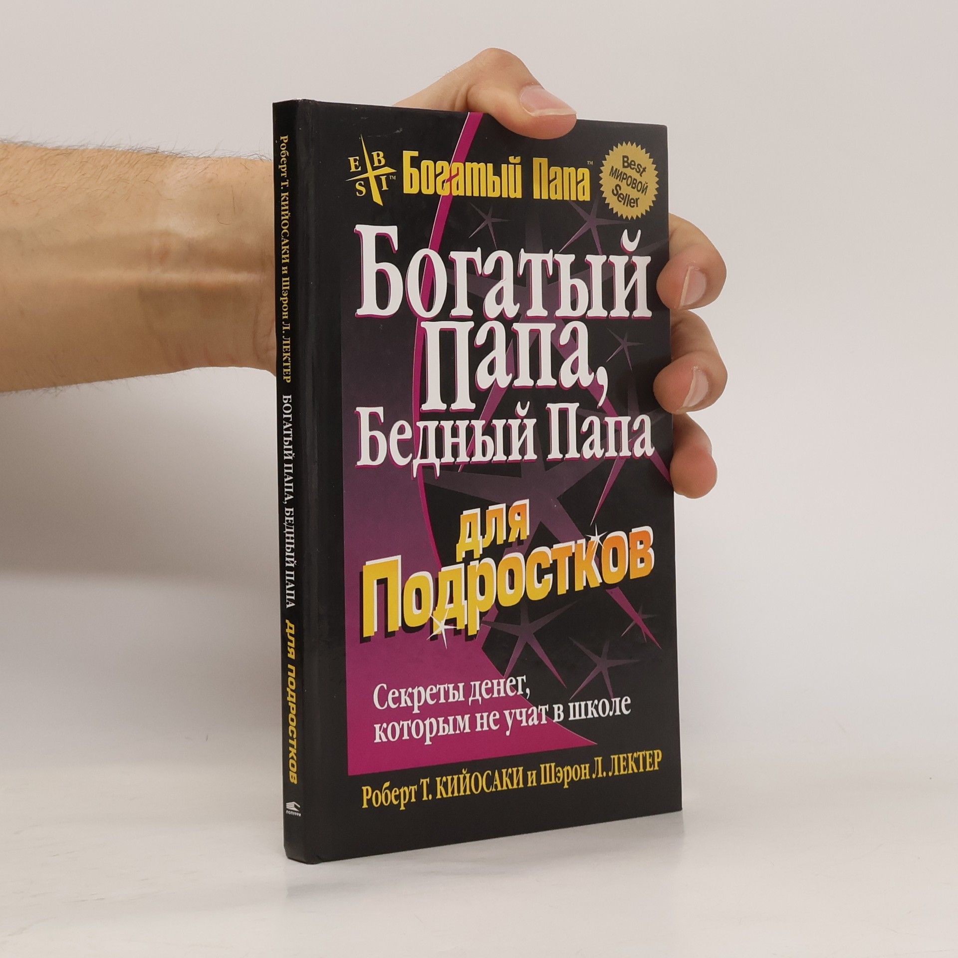 Роберт Т. Кийосаки Богатый Папа, Бедный Папа для Подростков