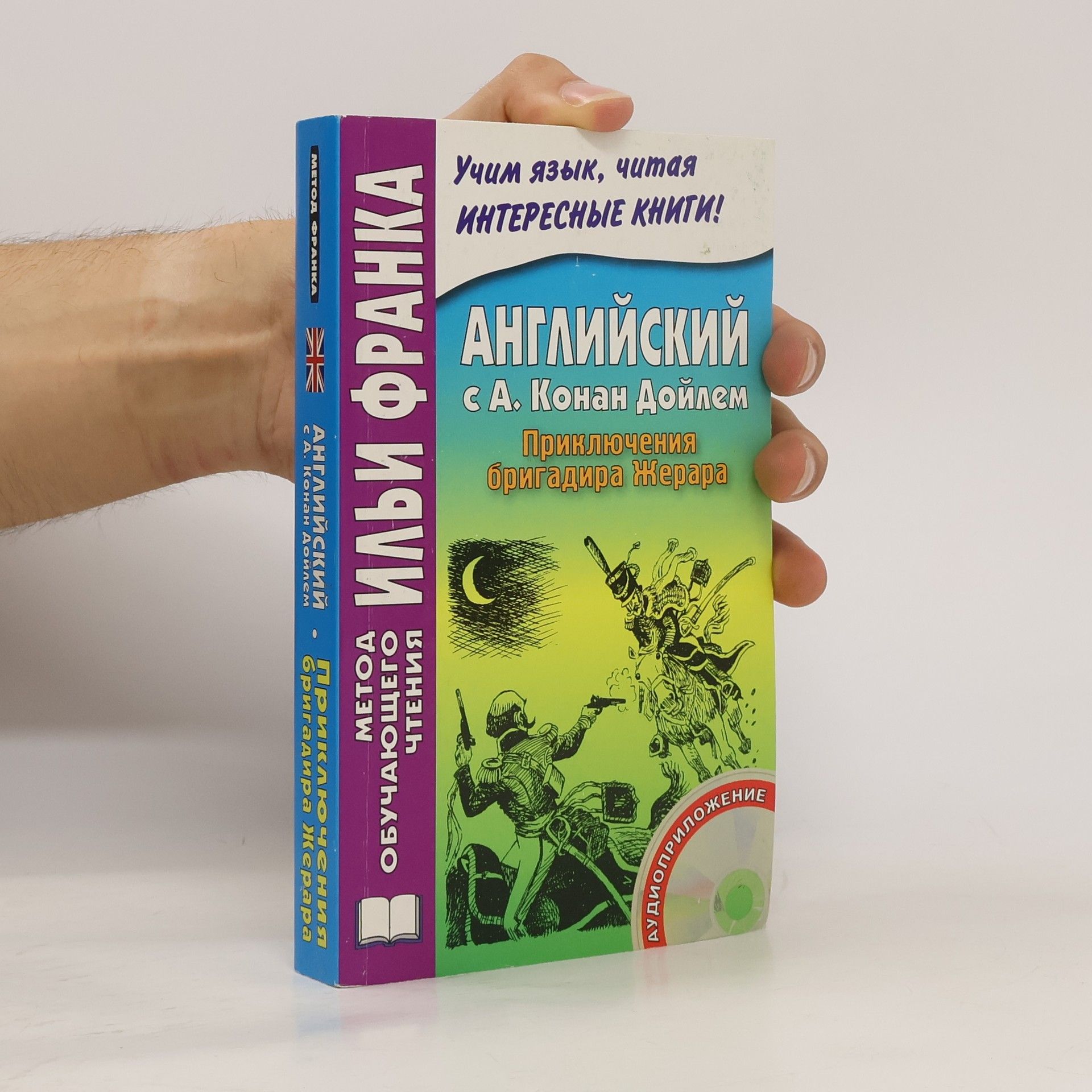 Arthur Conan Doyle Английский с А. Конан Дойлем. Приключения бригадира Жерара. Метод обучающего чтения Ильи Франка
