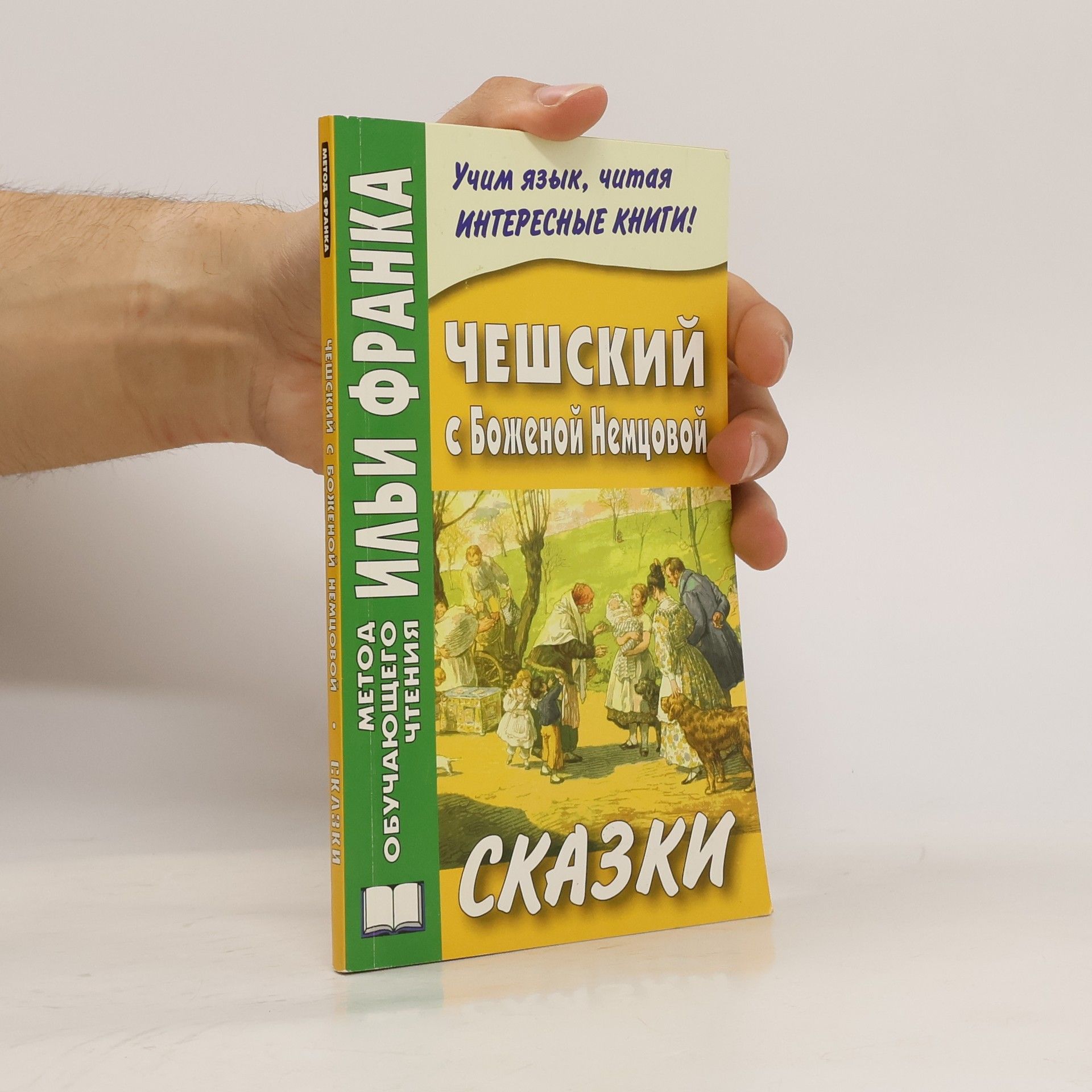 Ilya Frank Cказки. Чешский с Боженой Немцовой. Skazki. (Cheshskiy s Bozhenoy Nemtsovoy)