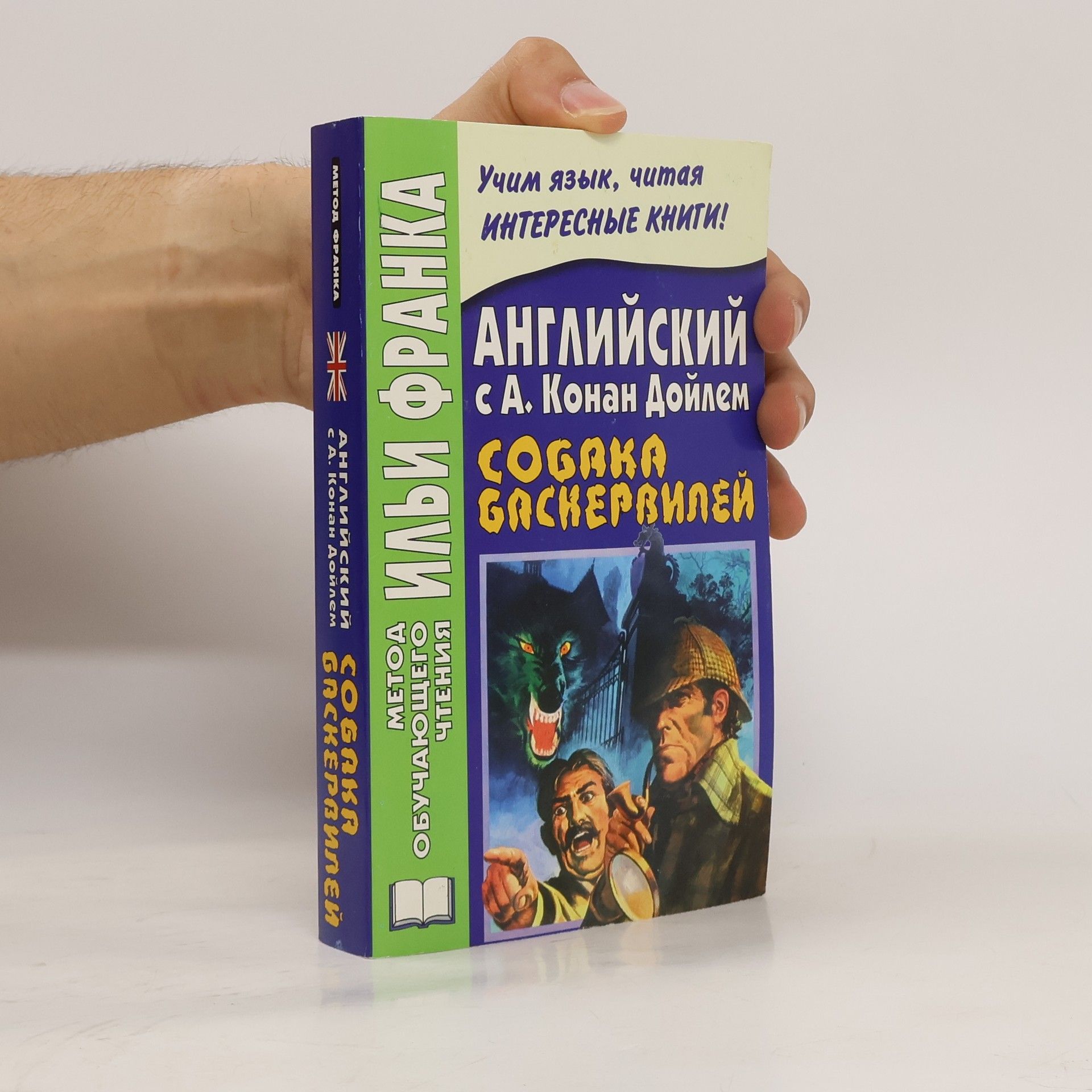 Arthur Conan Doyle Собака Баскервилей