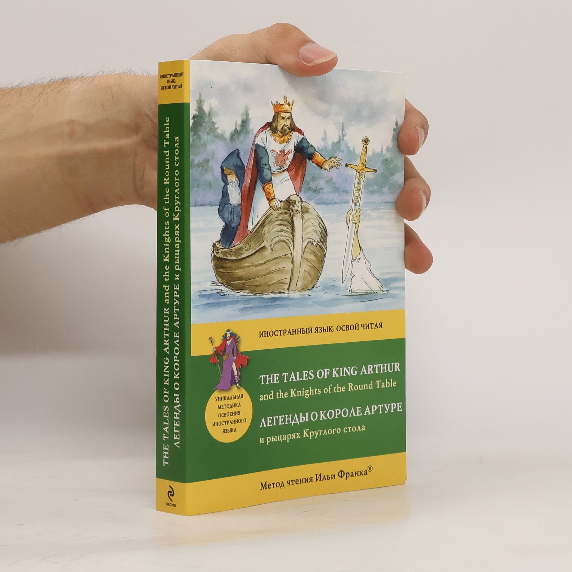 Auteurscollectief The Tales of King Arthur. Легенды о короле артуре