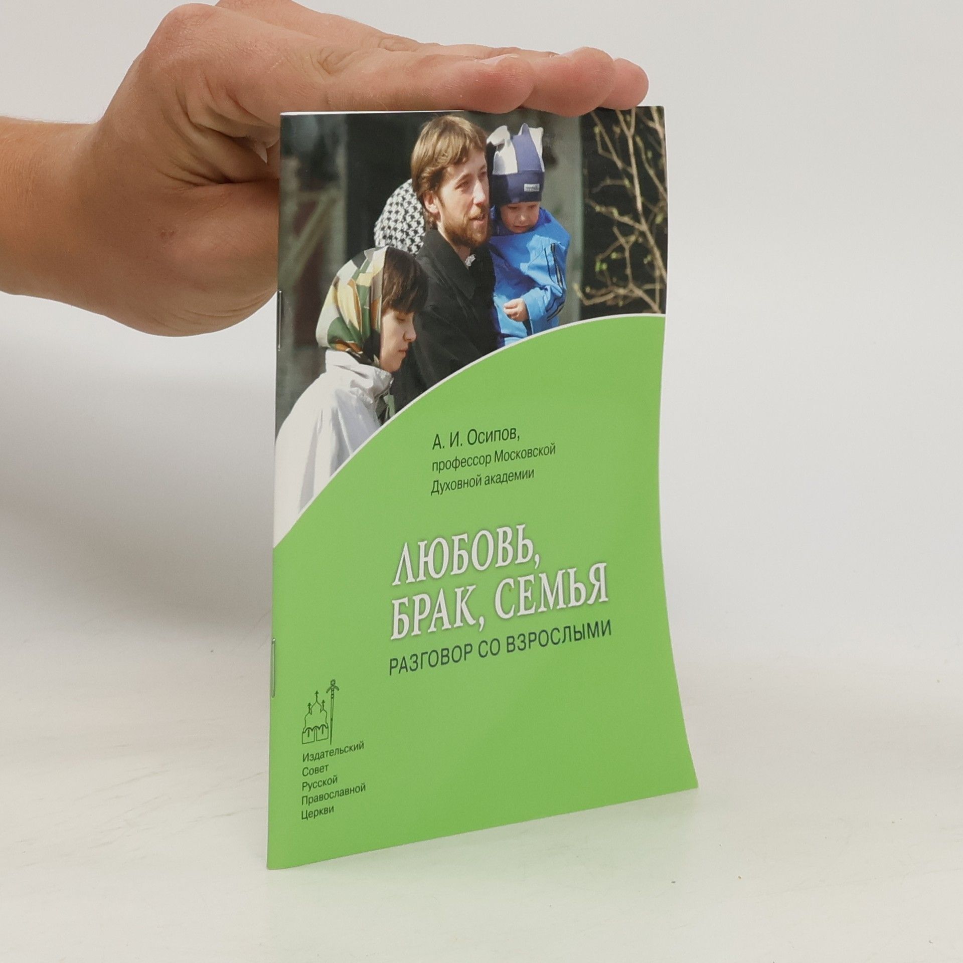 Алексей Ильич Осипов Любовь, брак, семья