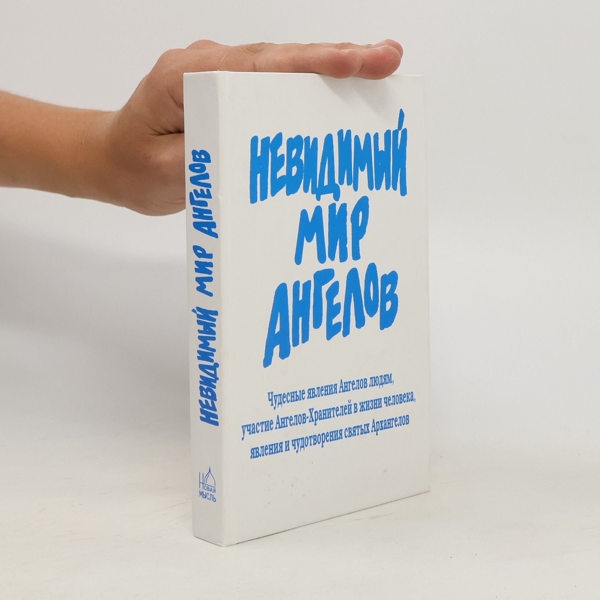 А. В. Фомин  Невидимый мир Ангелов