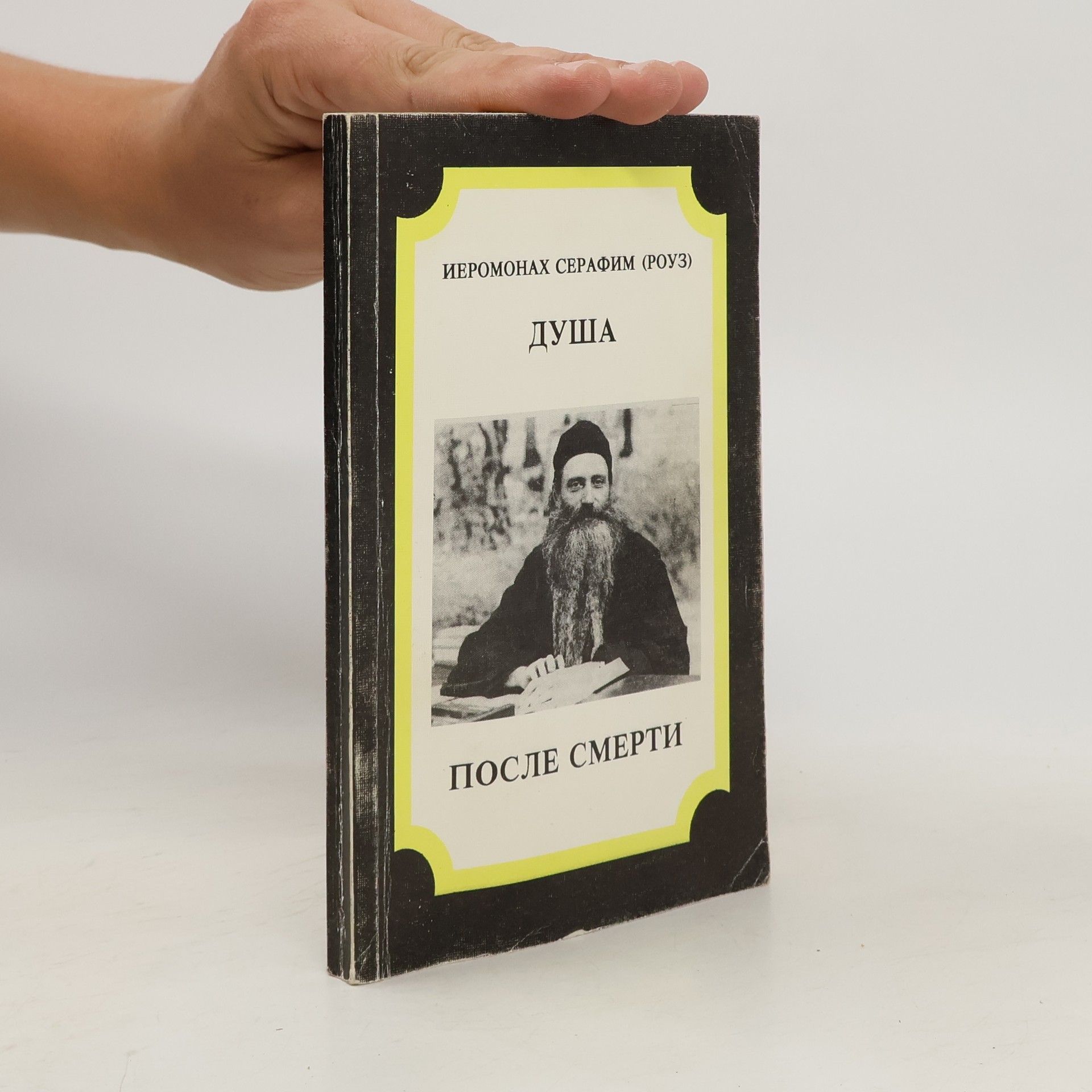 Иеромонах Серафим Душа после смерти