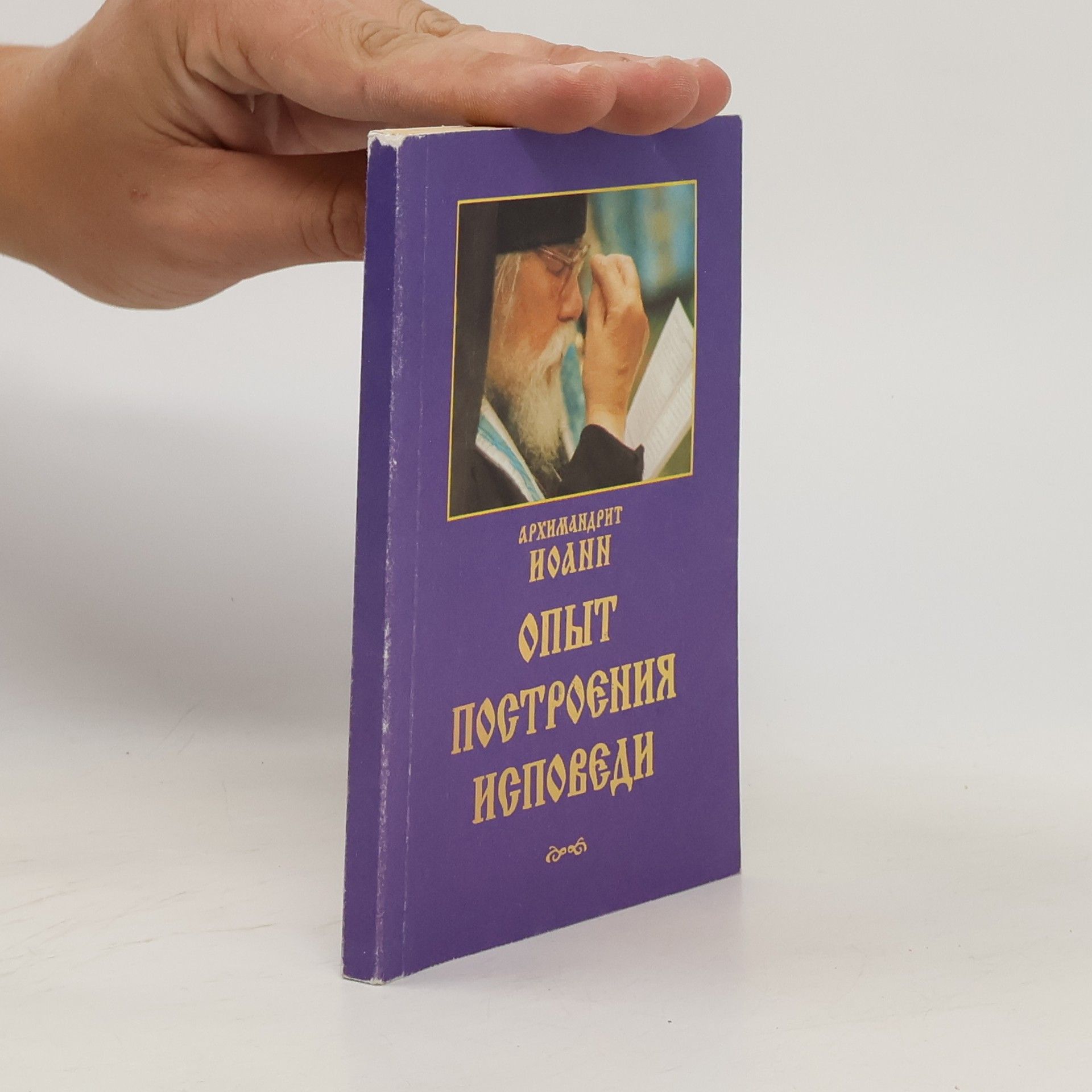 Archimandrite John Опыт построения исповеди