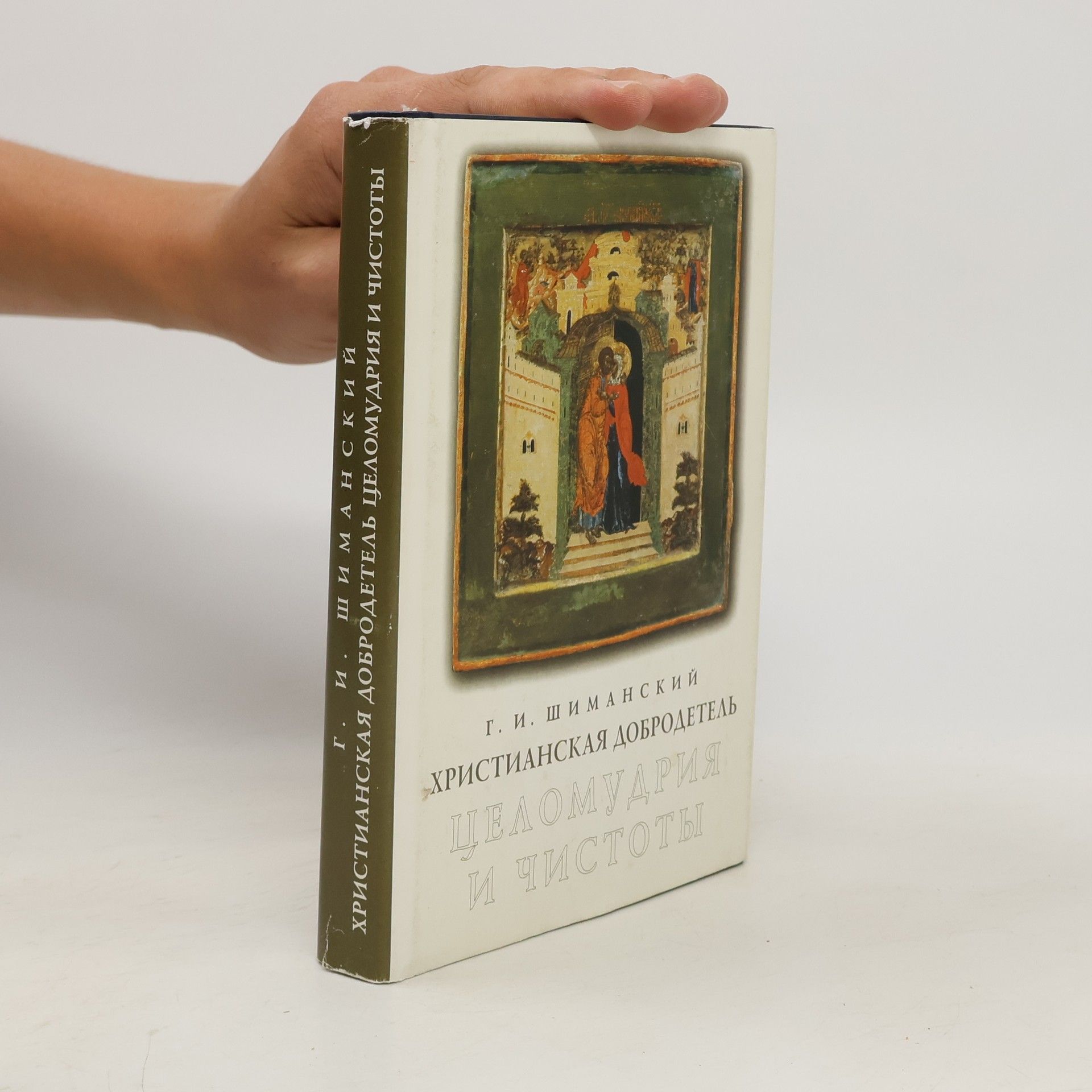 Гермоген Иванович Шиманский Христианская добродетель