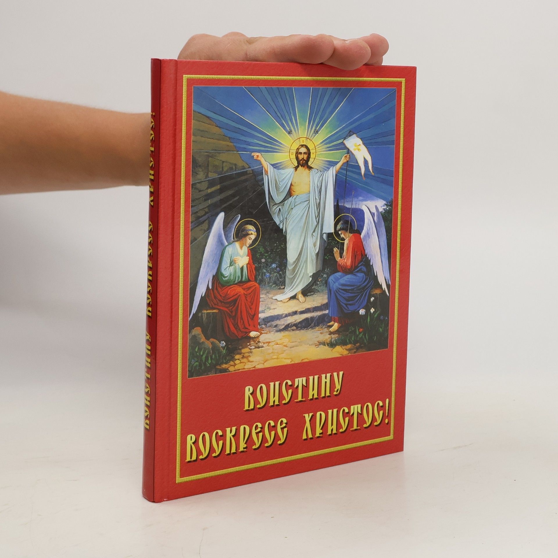 Autorenkollektiv Воистину Воскресе Христос!