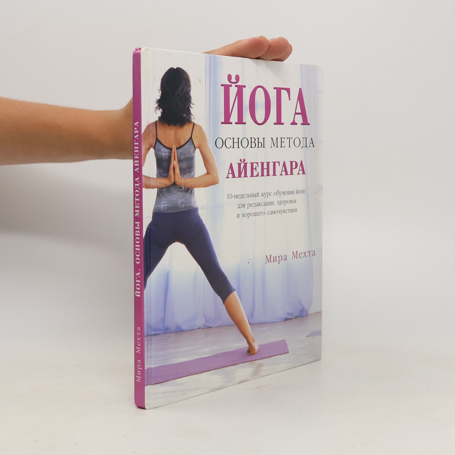 Мира Мехта Йога. Основы метода Айенгара
